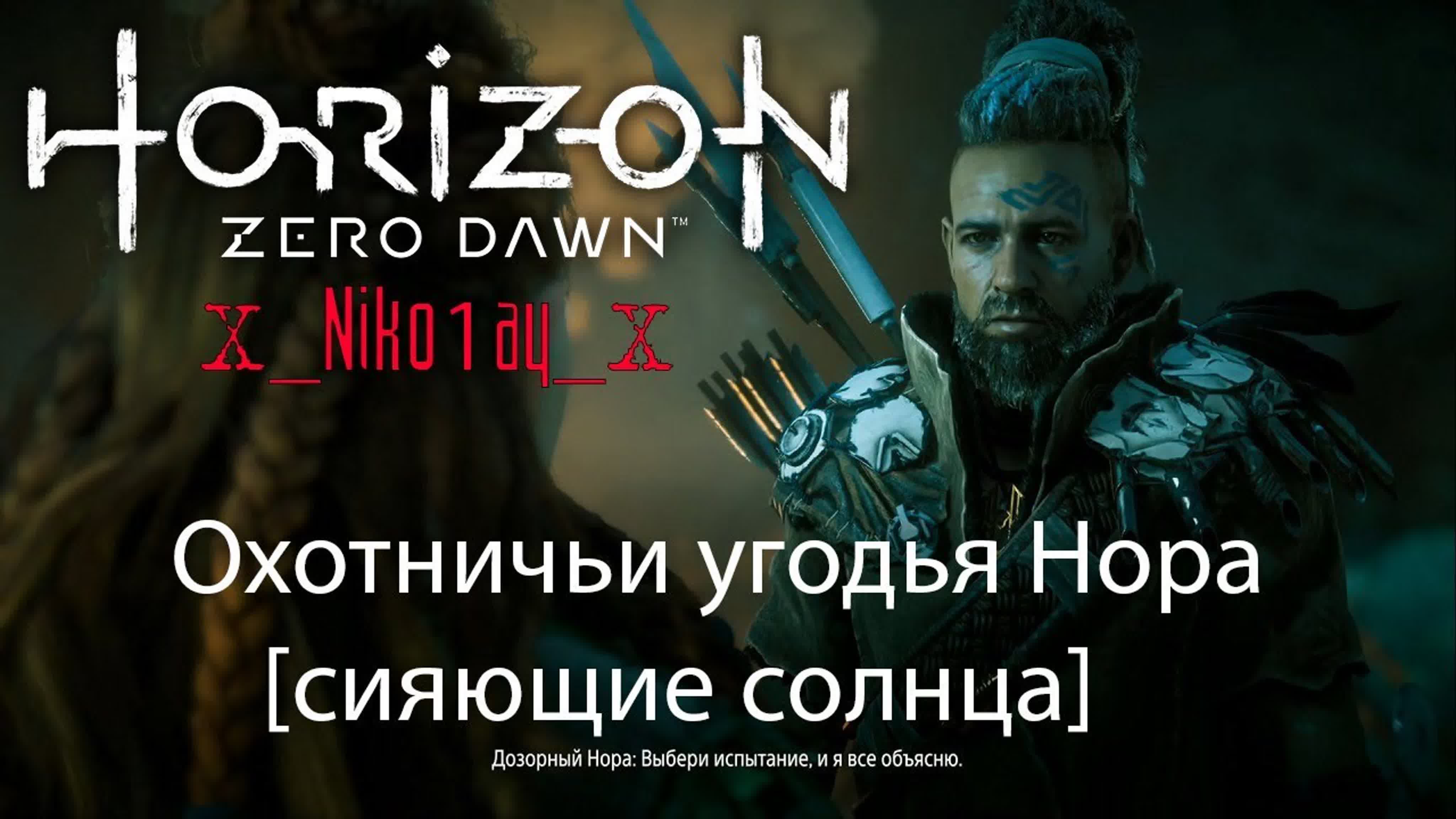 Horizon Zero Dawn - Все охотничьи угодья [сияющие солнца]