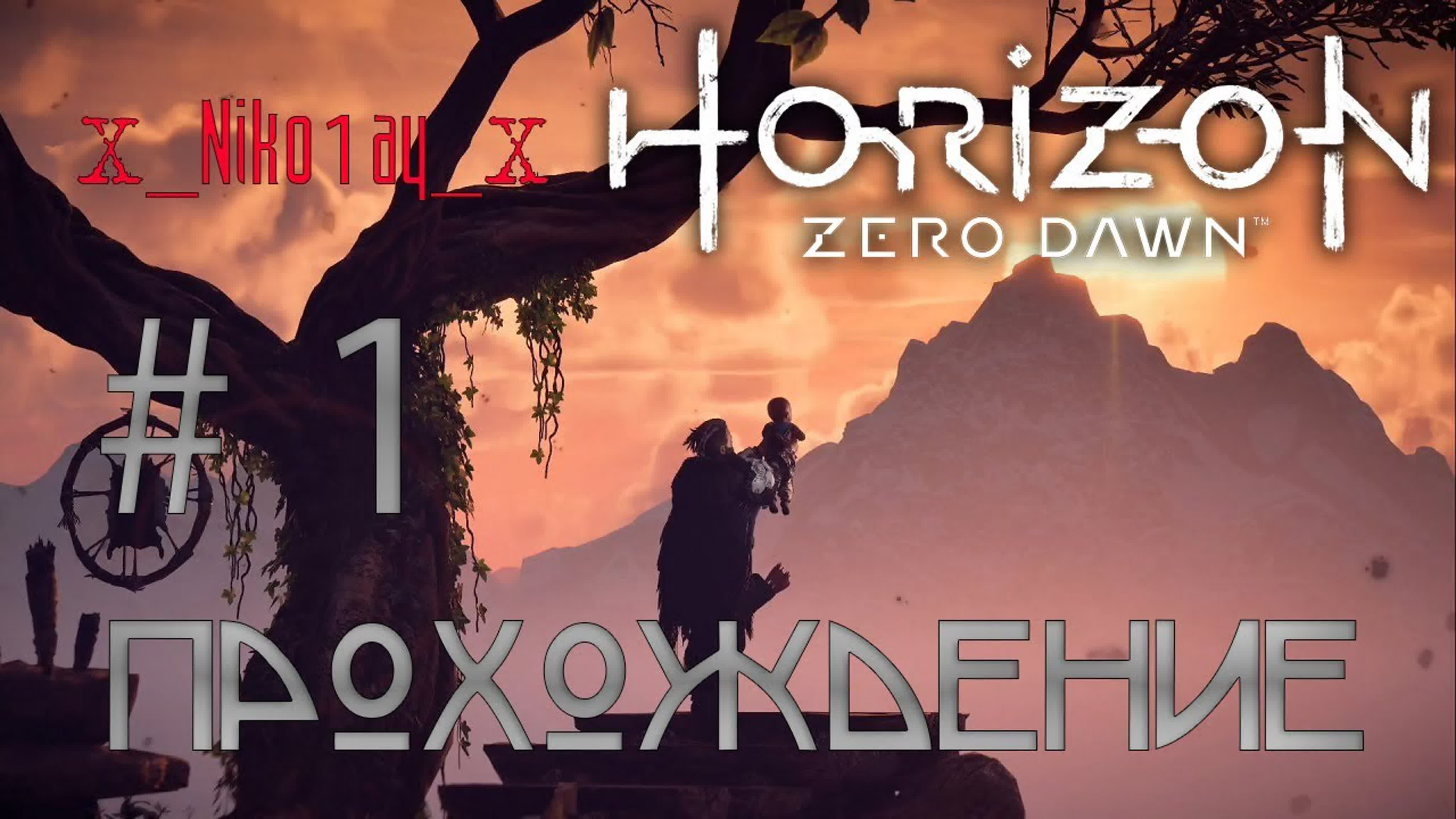 Horizon Zero Dawn полное прохождение