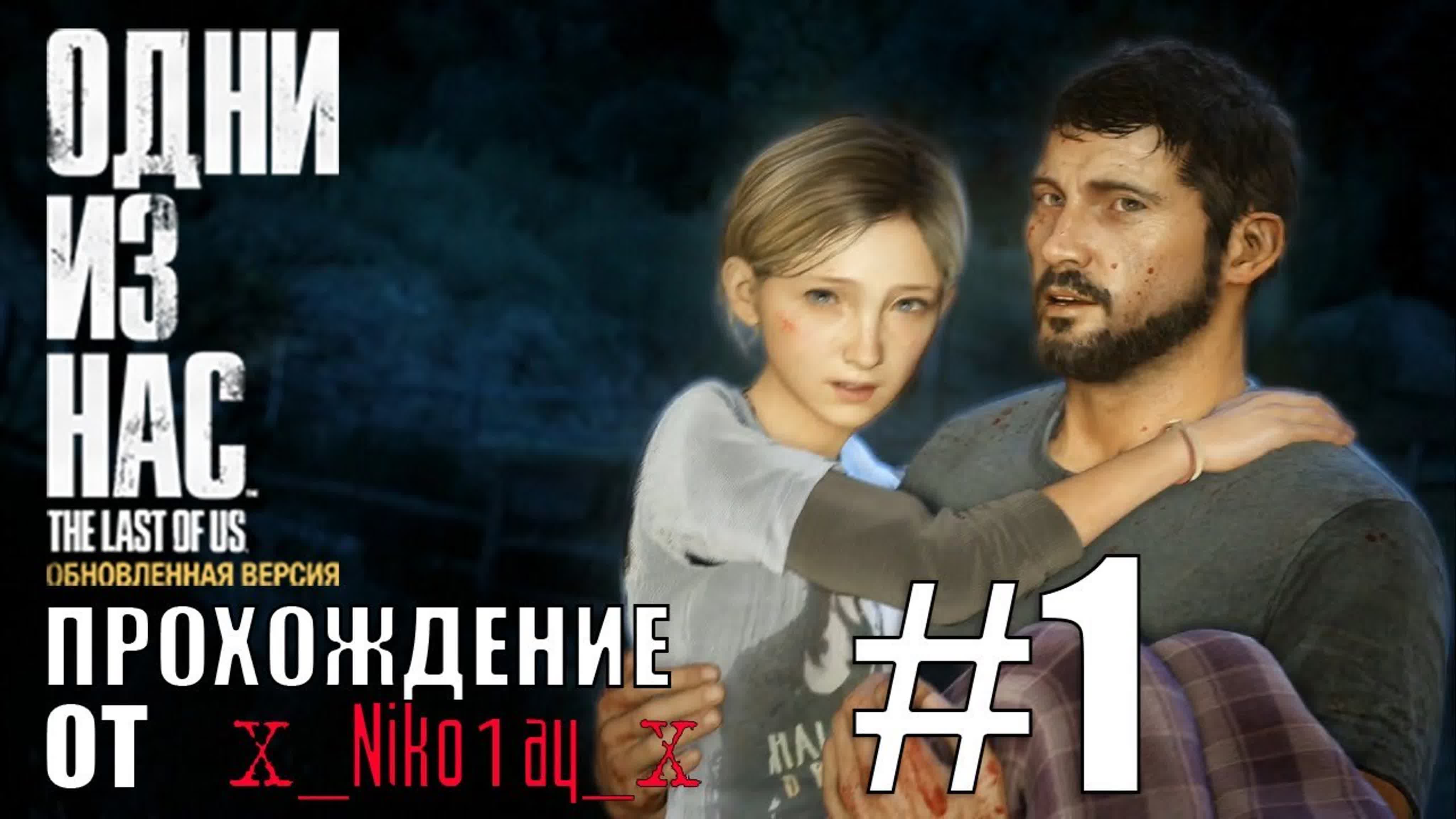 The Last of Us: Remastered (Одни из нас: обновленная версия) полное прохождение