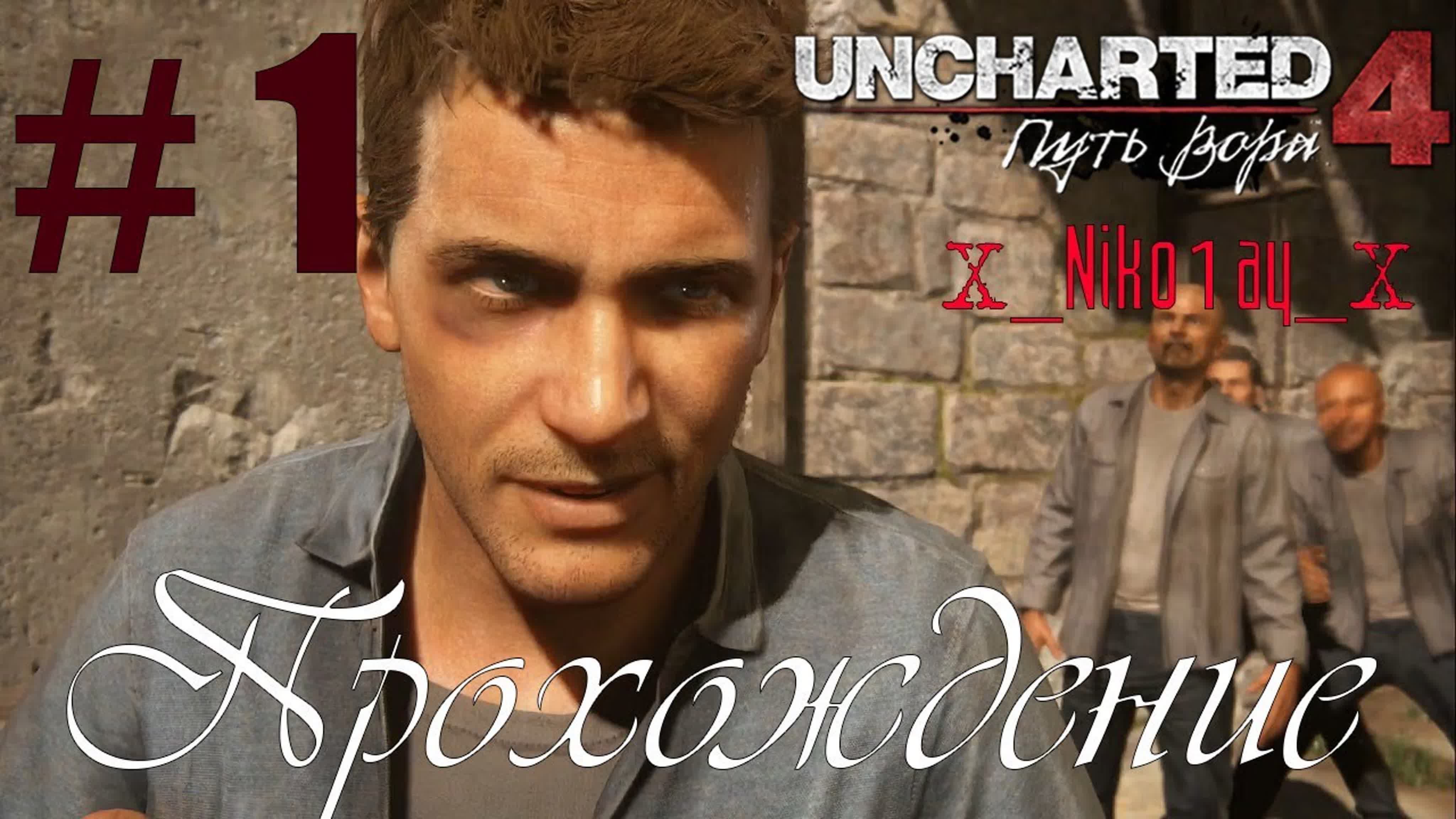 Uncharted 4: A Thief’s End (Uncharted 4: Путь вора) полное прохождение