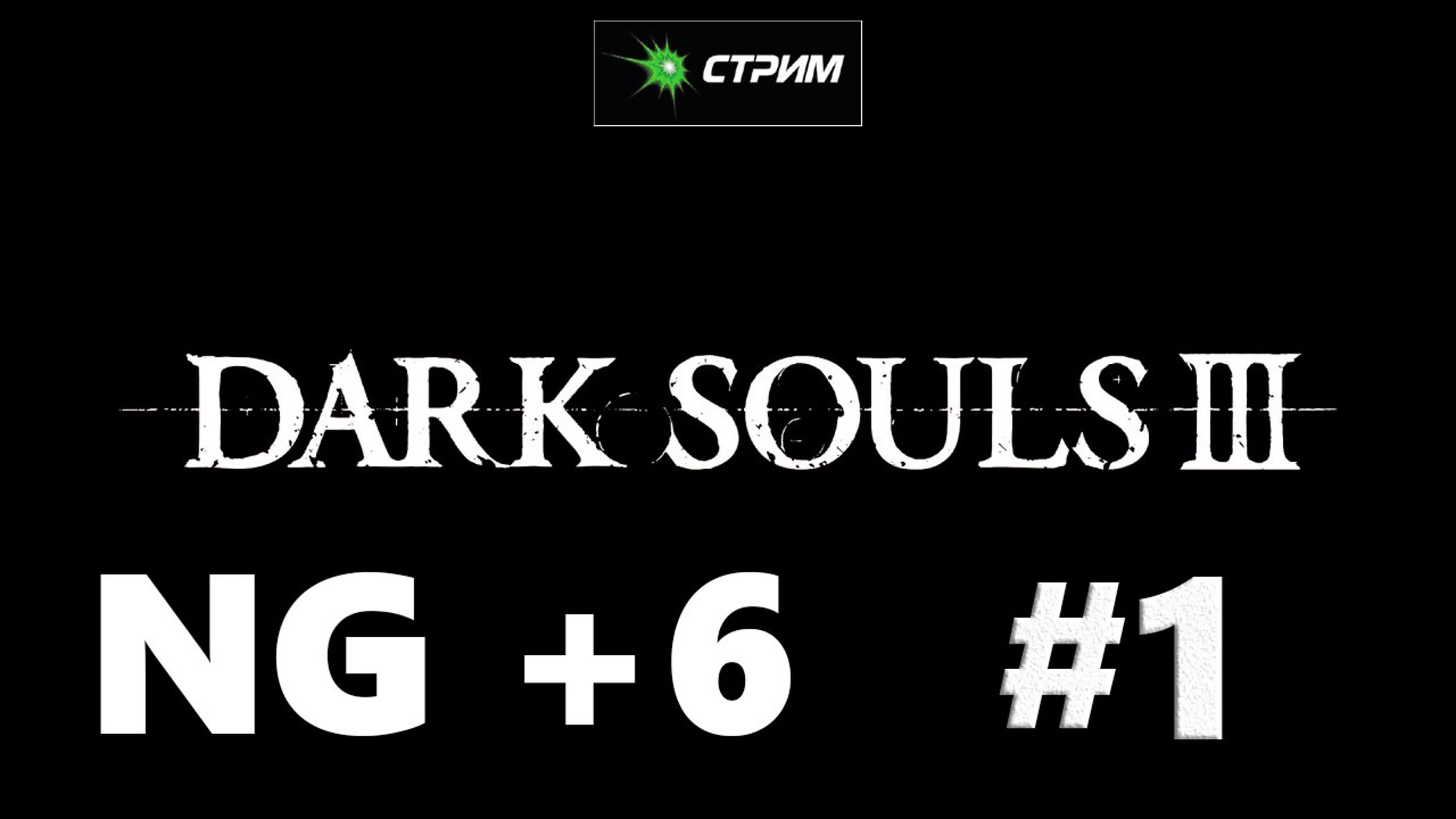 Dark Souls 3 NG +6 стрим