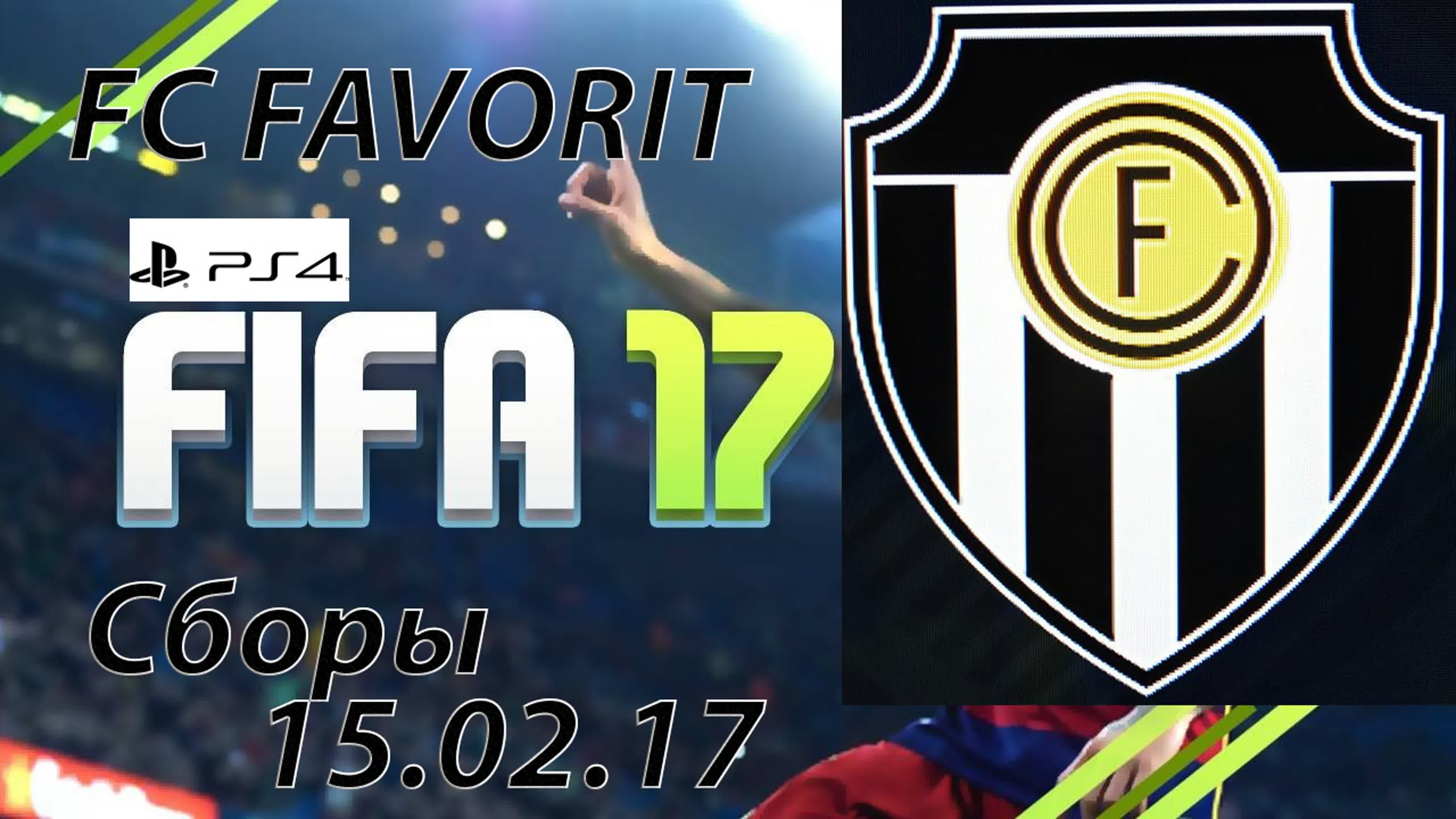 FIFA 17 Клуб профи FC Favorit