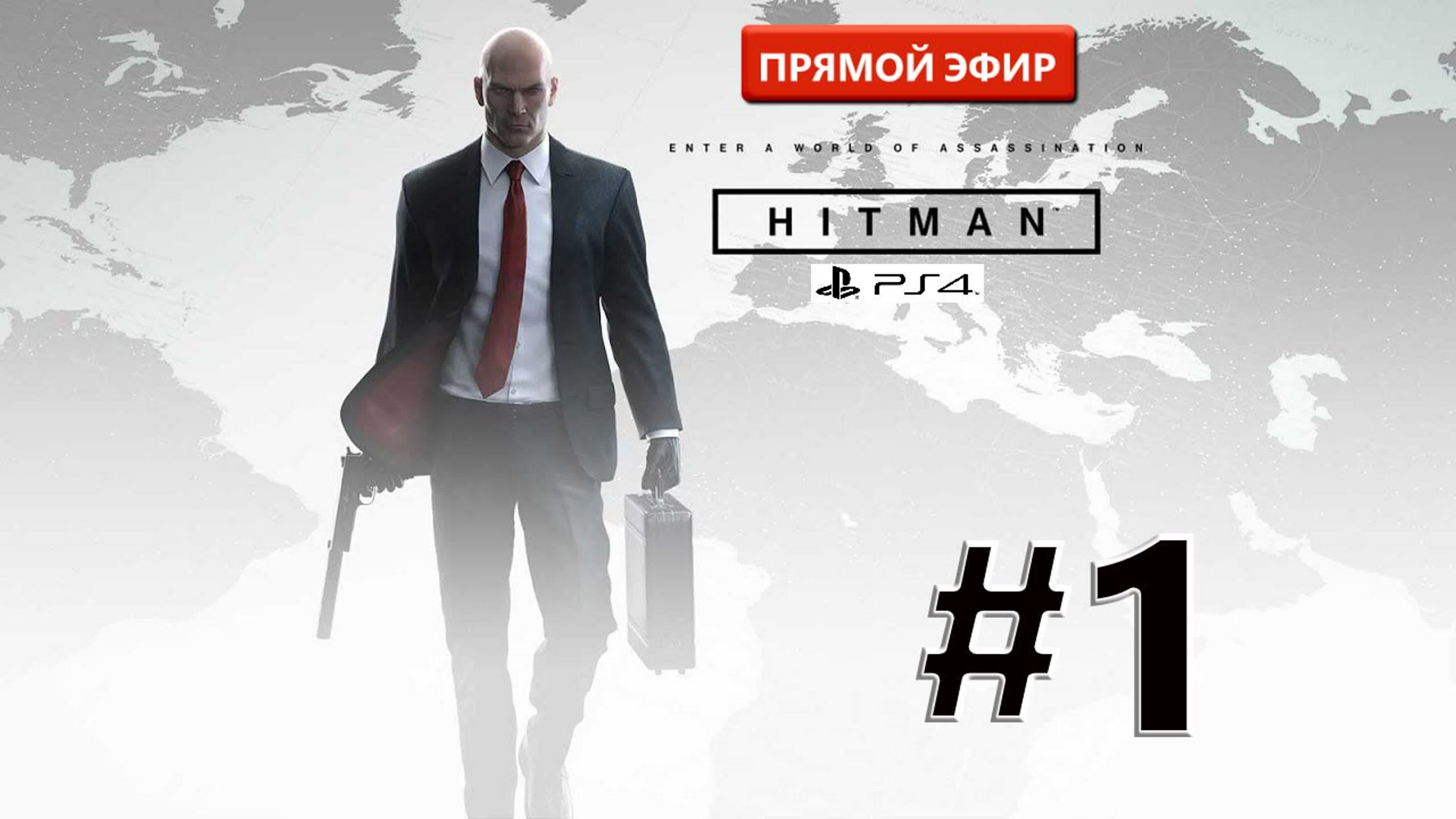 HITMAN [Прямой эфир]