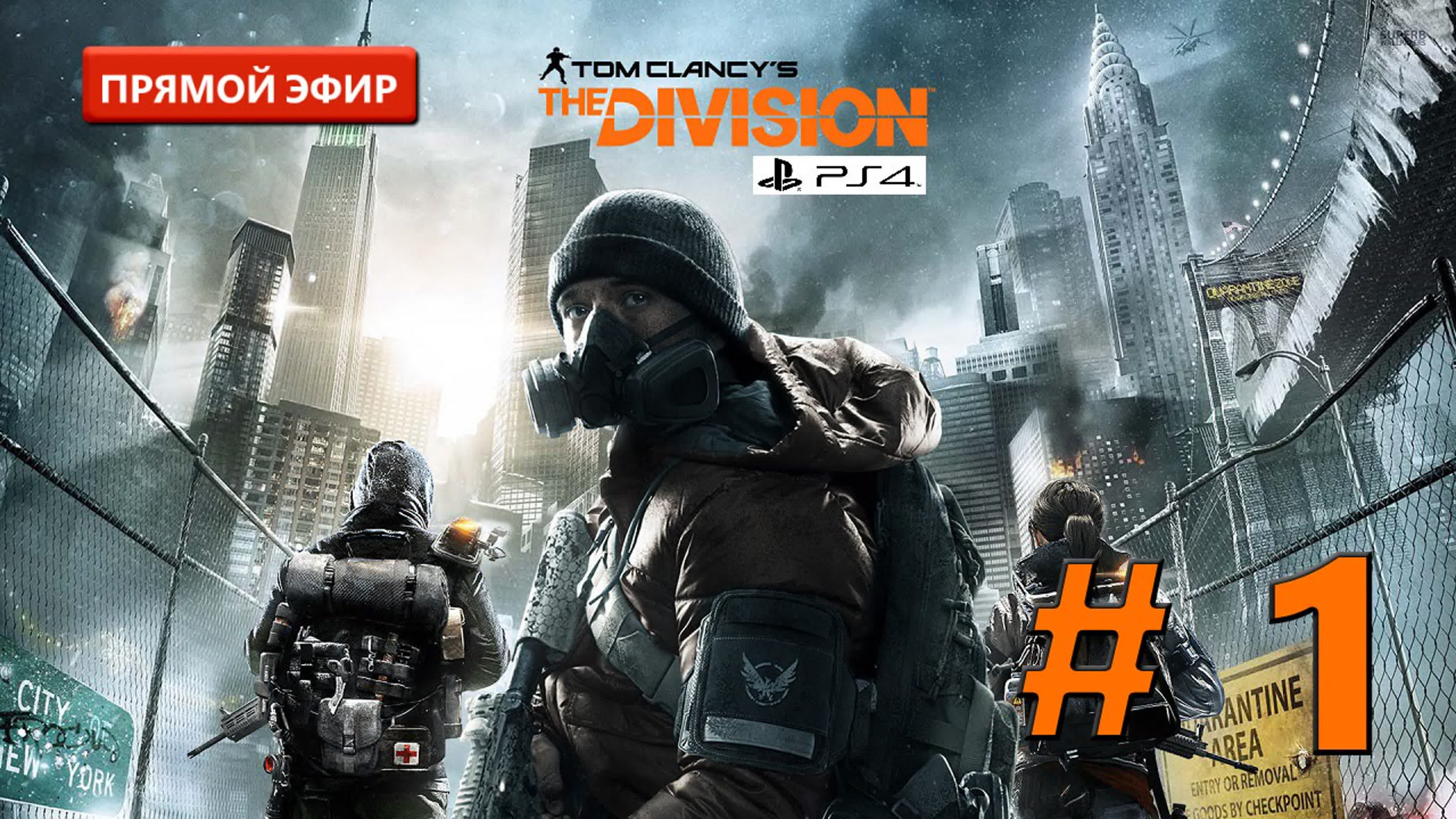 Tom Clancy's The Division [Прямой Эфир]