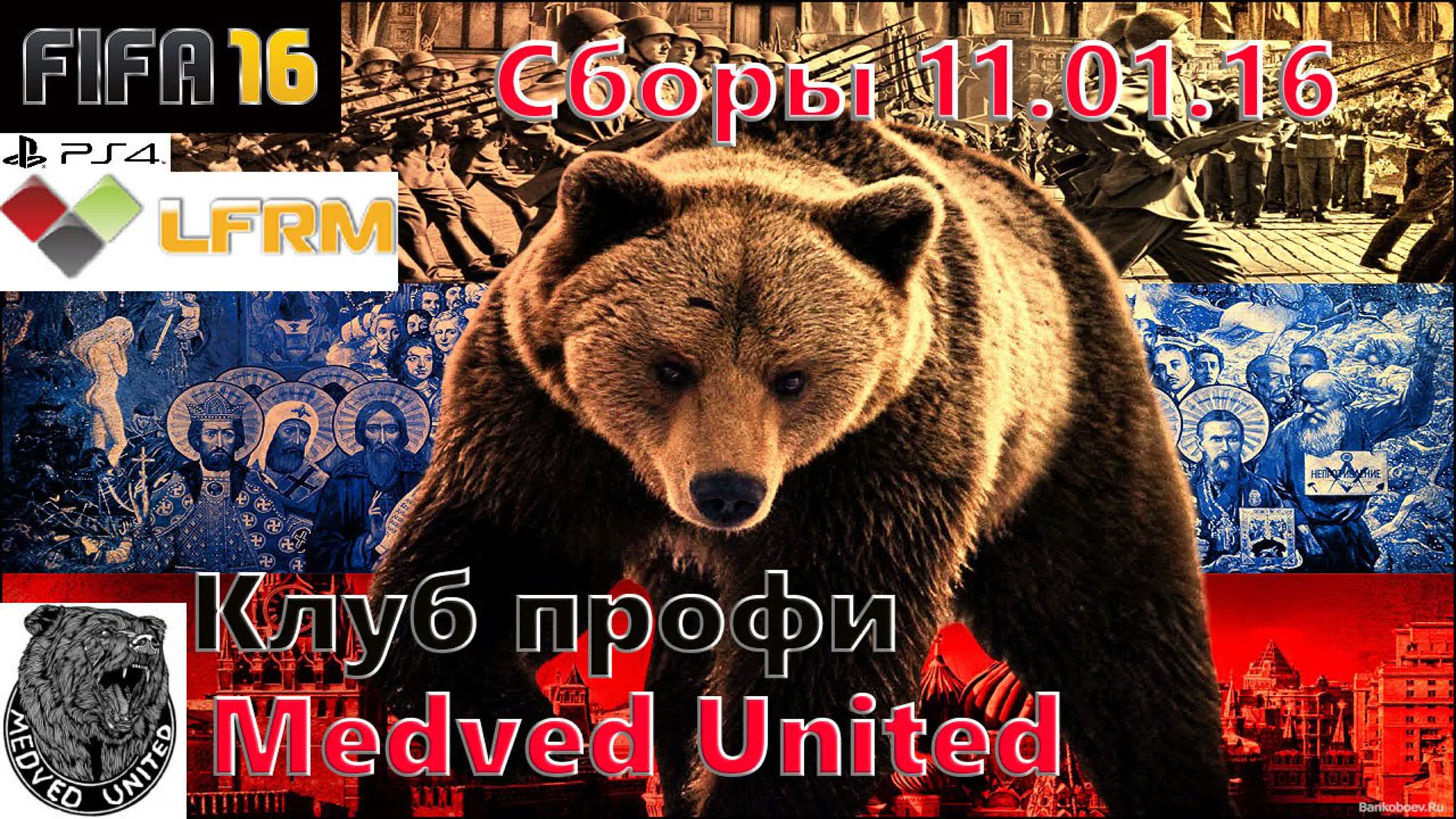 FIFA 16 Клуб профи MEDVED UNITED