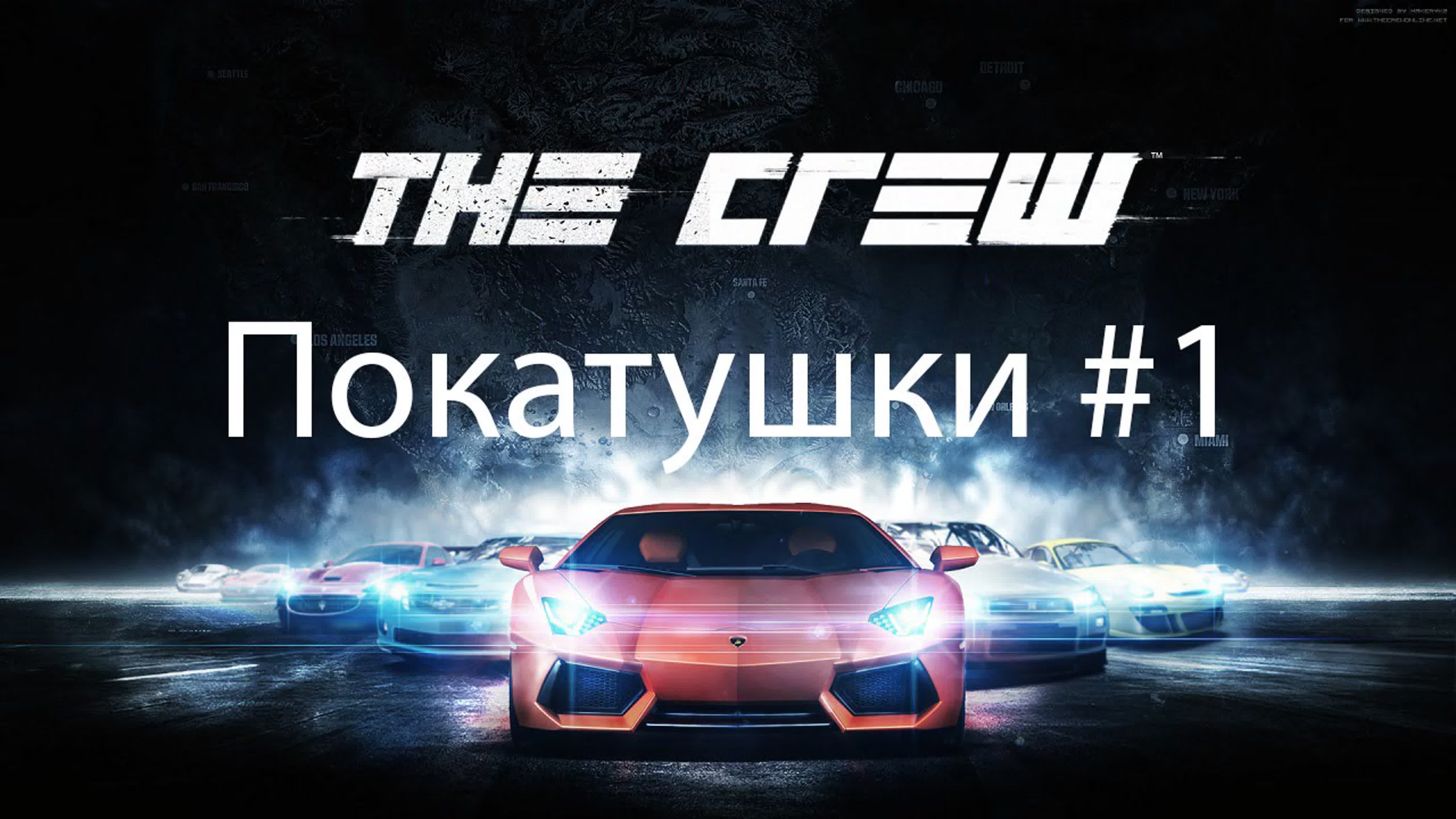 The Crew Покатушки