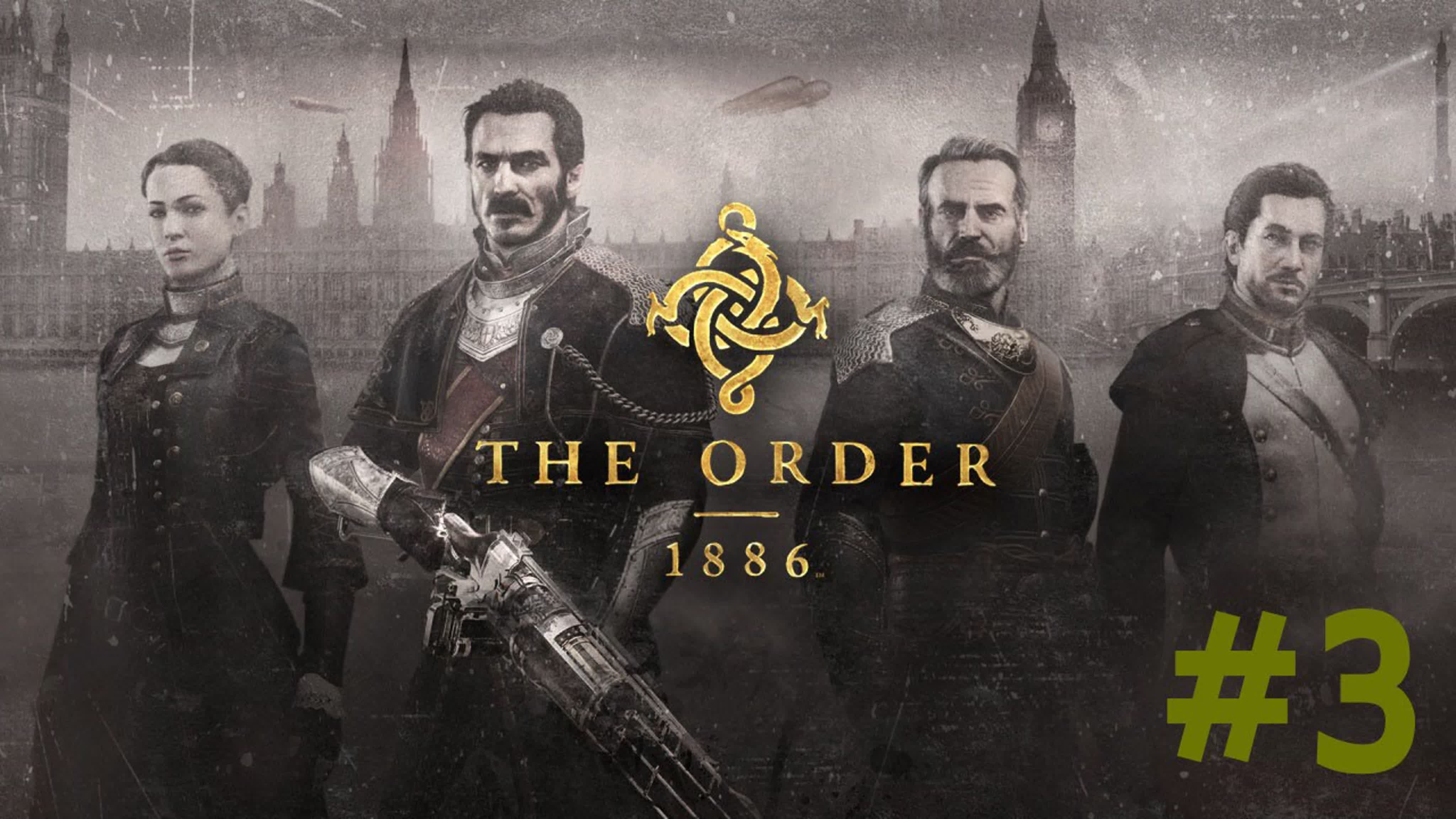 The Order 1886(Орден 1886) Прохождение