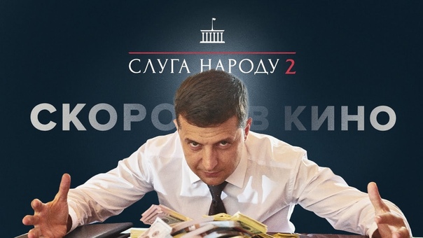 Слуга Народа