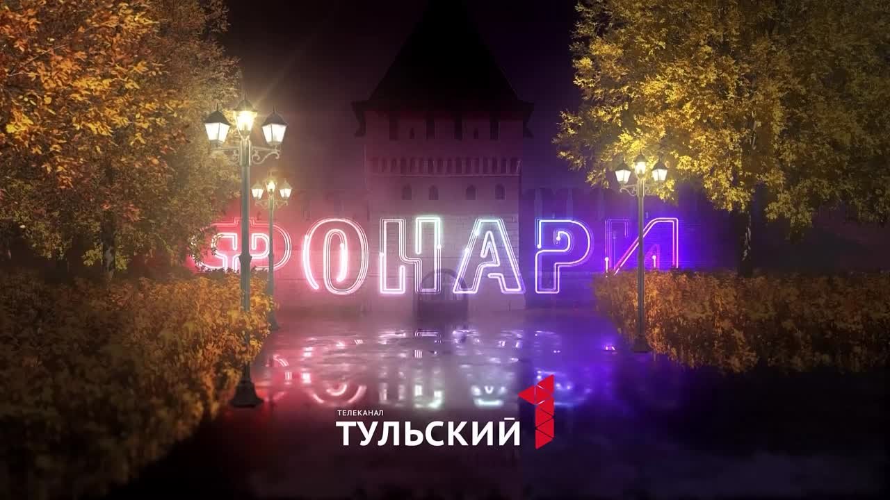 Программа "ФОНАРИ" на "Первом Тульском"