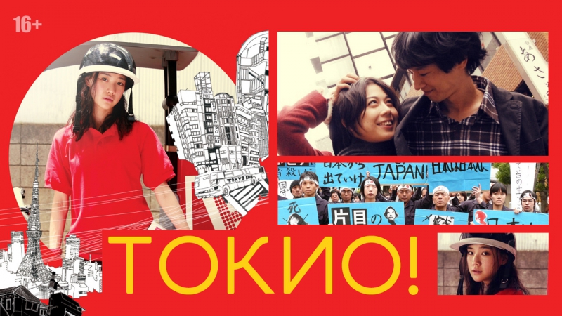 Токио! / Tokyo! (2008)