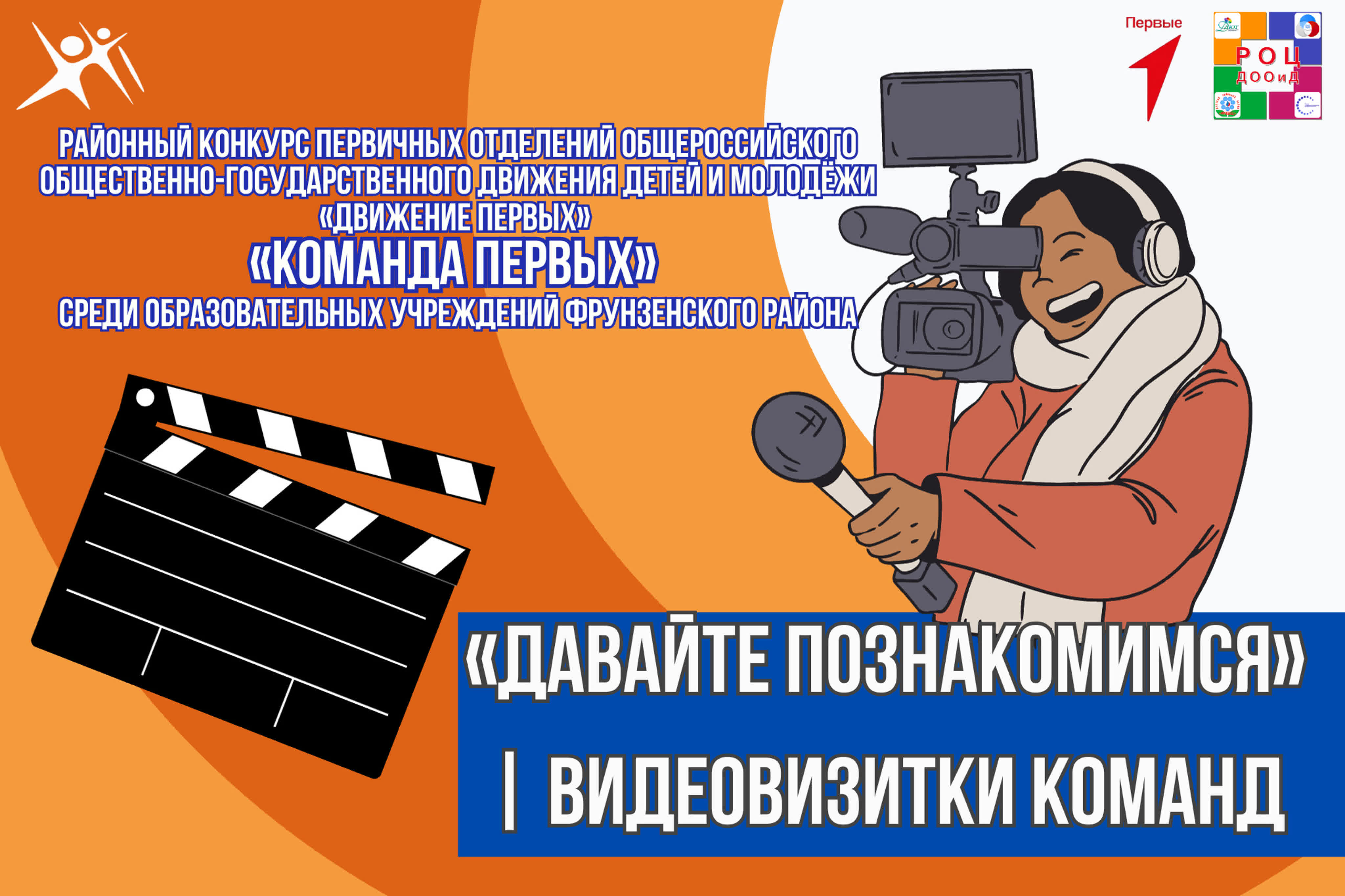 «ДАВАЙТЕ ПОЗНАКОМИМСЯ» | Видеовизитки "Команды Первых"