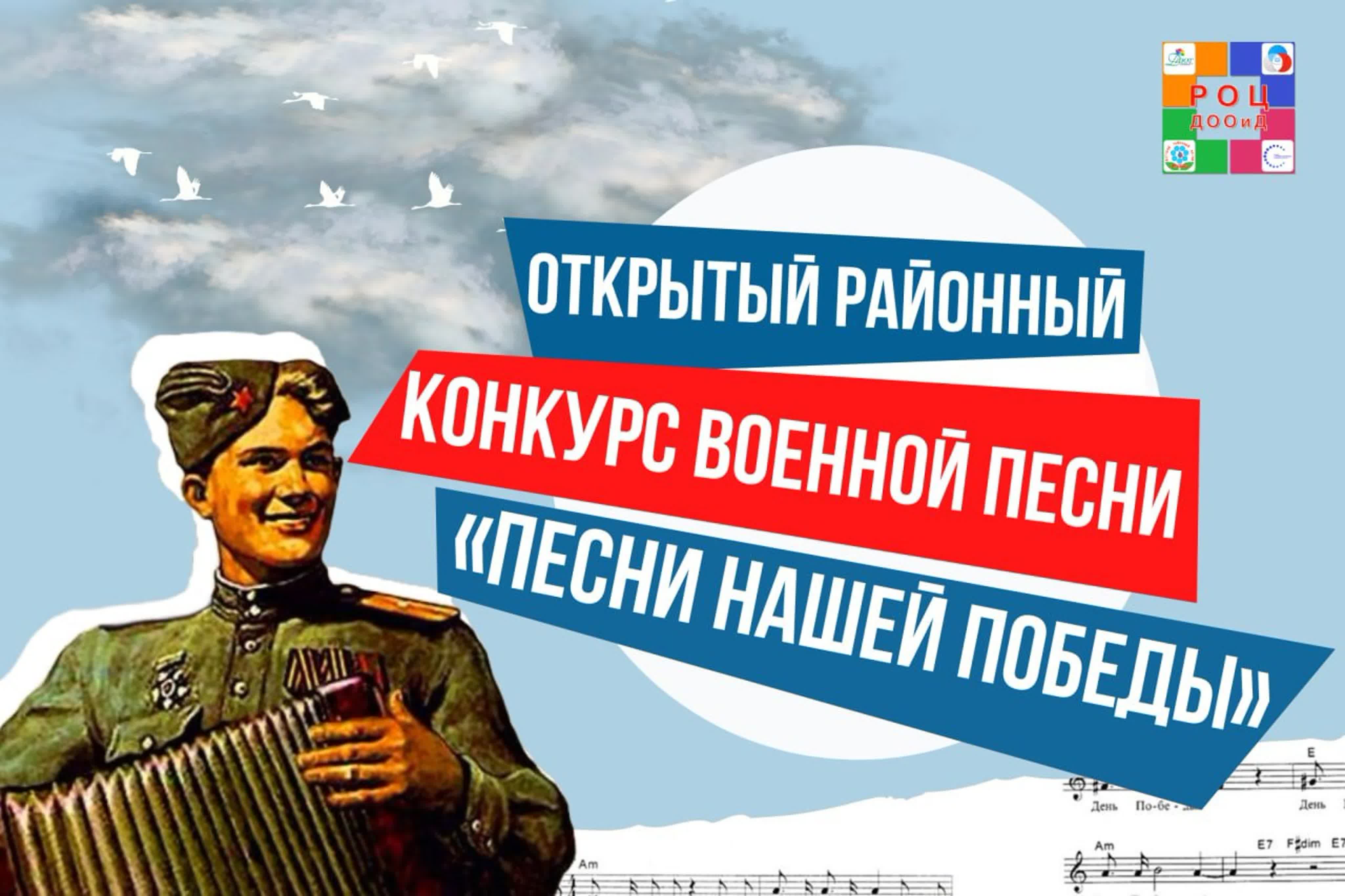 ОТКРЫТЫЙ РАЙОННЫЙ КОНКУРС ВОЕННОЙ ПЕСНИ "ПЕСНИ НАШЕЙ ПОБЕДЫ"