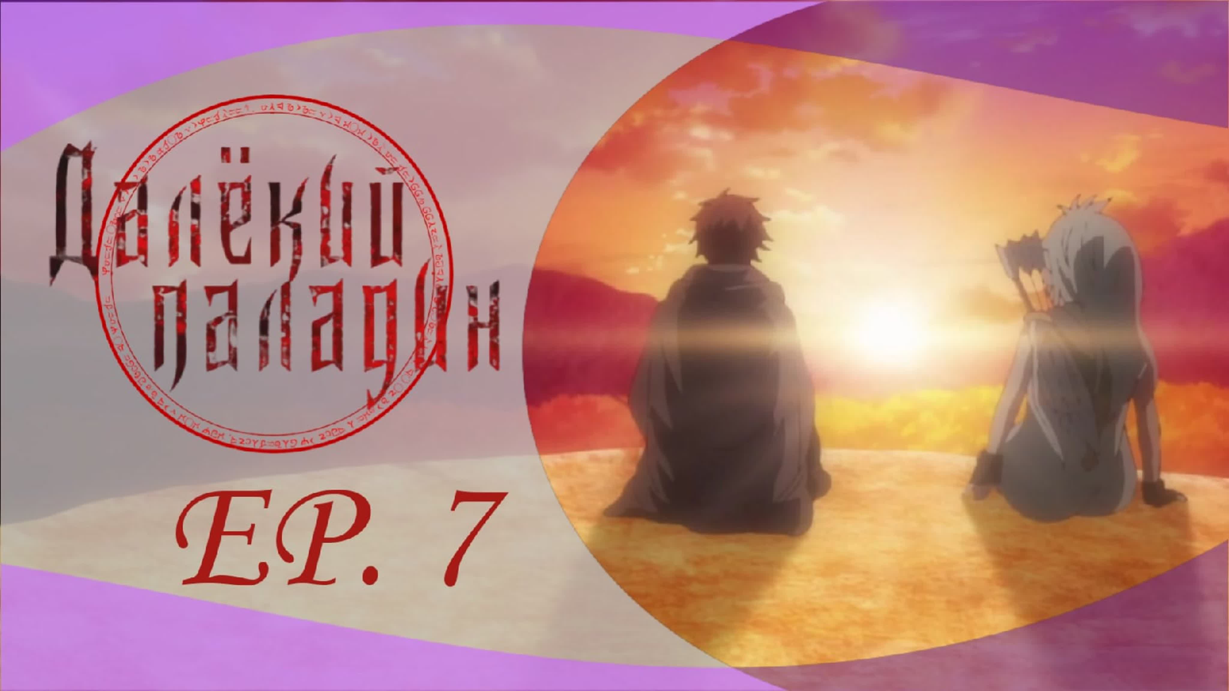 Далёкий паладин / Saihate no Paladin | ОЗВУЧКА [AniT]