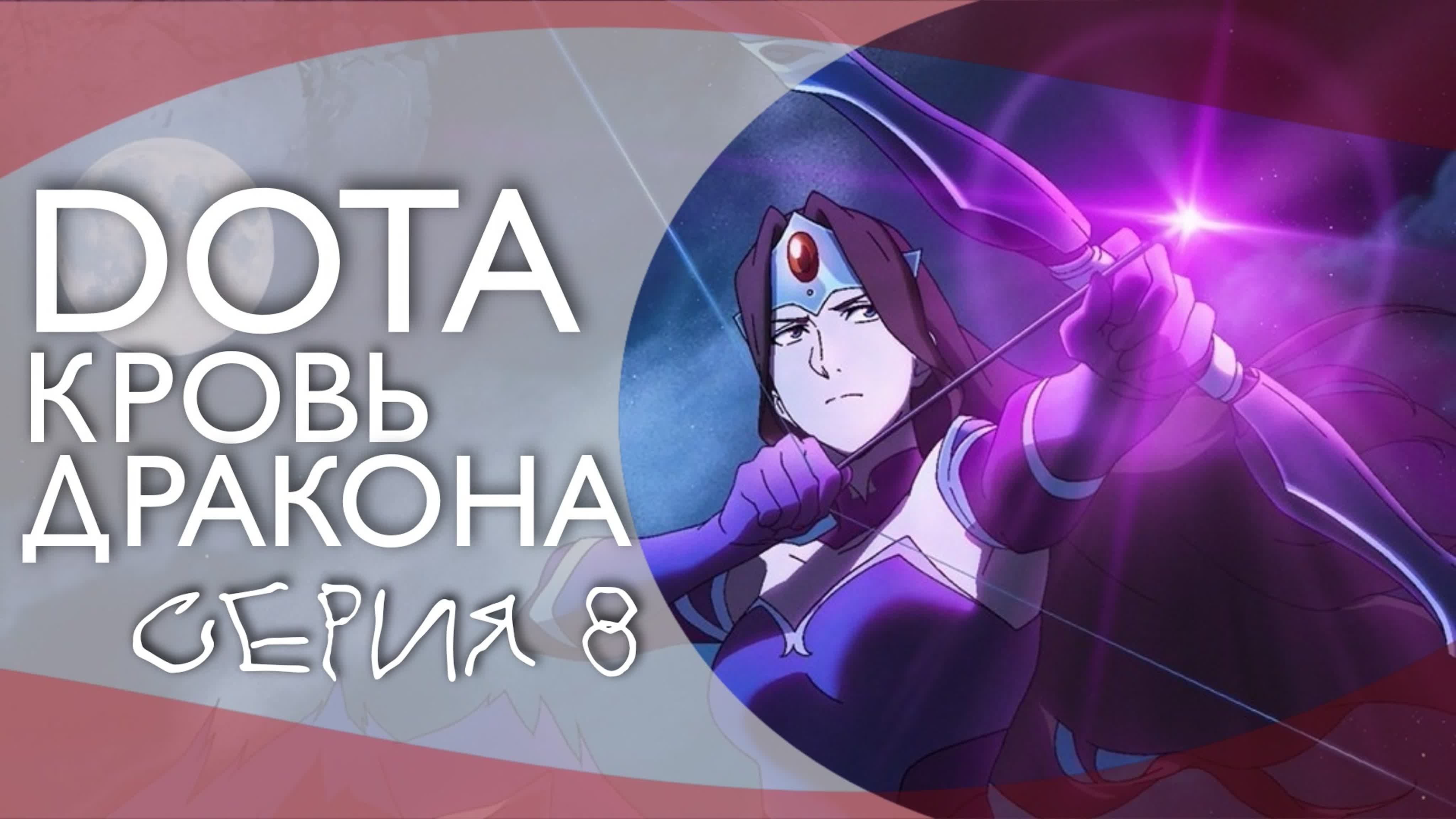 DOTA: Кровь дракона | DOTA: Dragon’s Blood [AniT & AniRise]