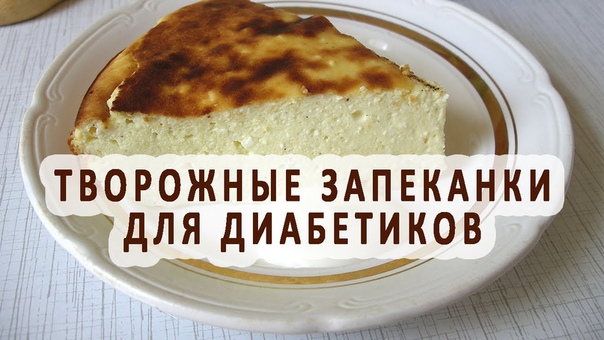 запеканки