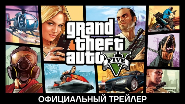 Новый трейлер GTA 5 только в этой группе