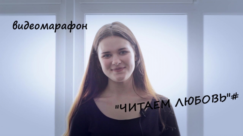 видеомарафон "ЧИТАЕМ ЛЮБОВЬ"#