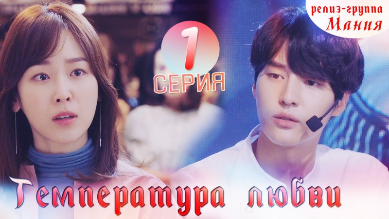 Температура любви | Temperature of Love