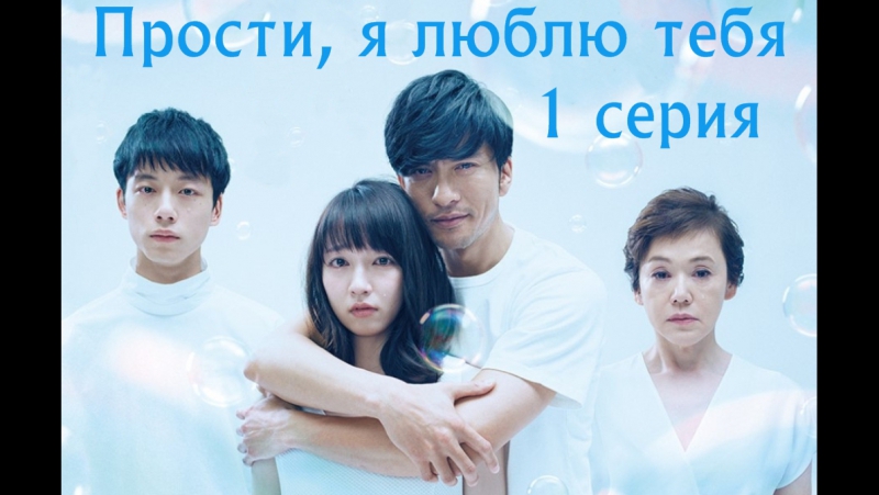 Прости, я люблю тебя (японская версия) | I'm Sorry, I Love You (Japan)