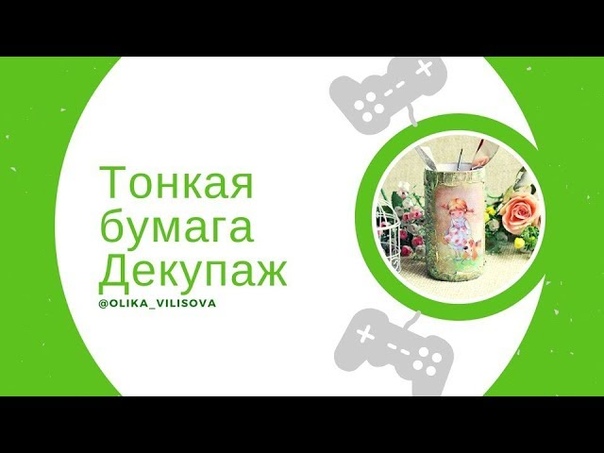 декупаж