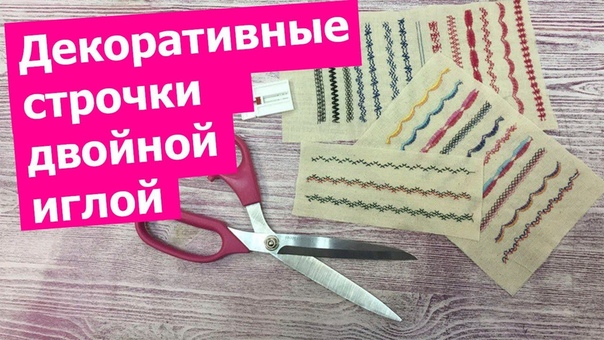 Как шить двойной иглой