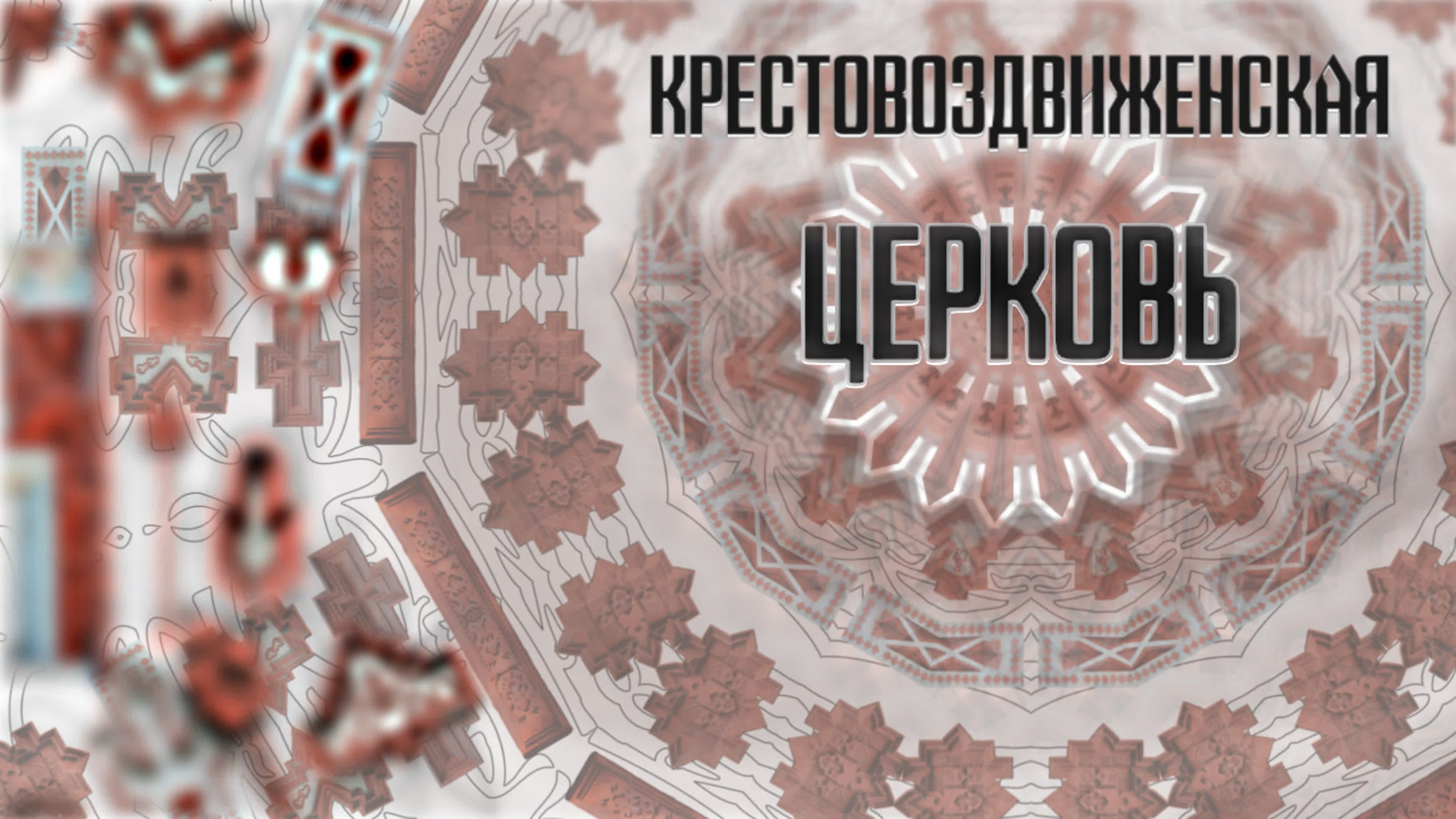Культурные коды Иркутска