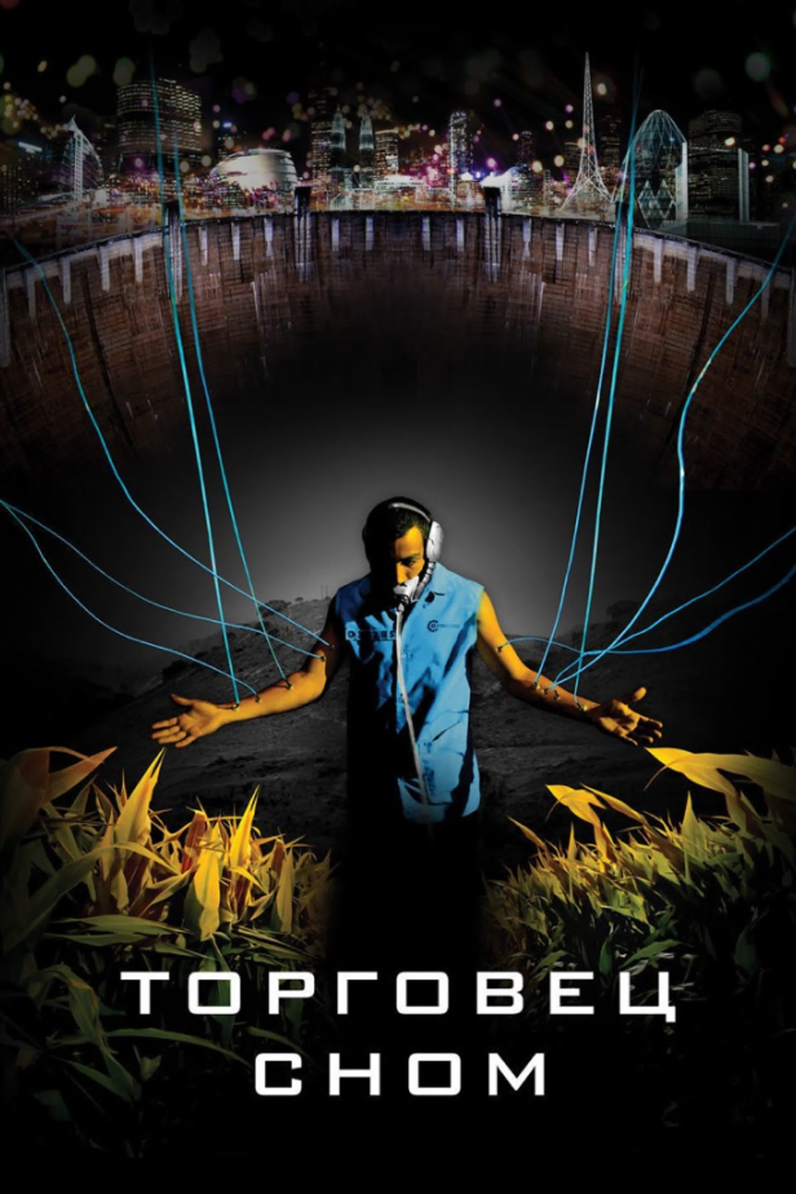Торговец сном