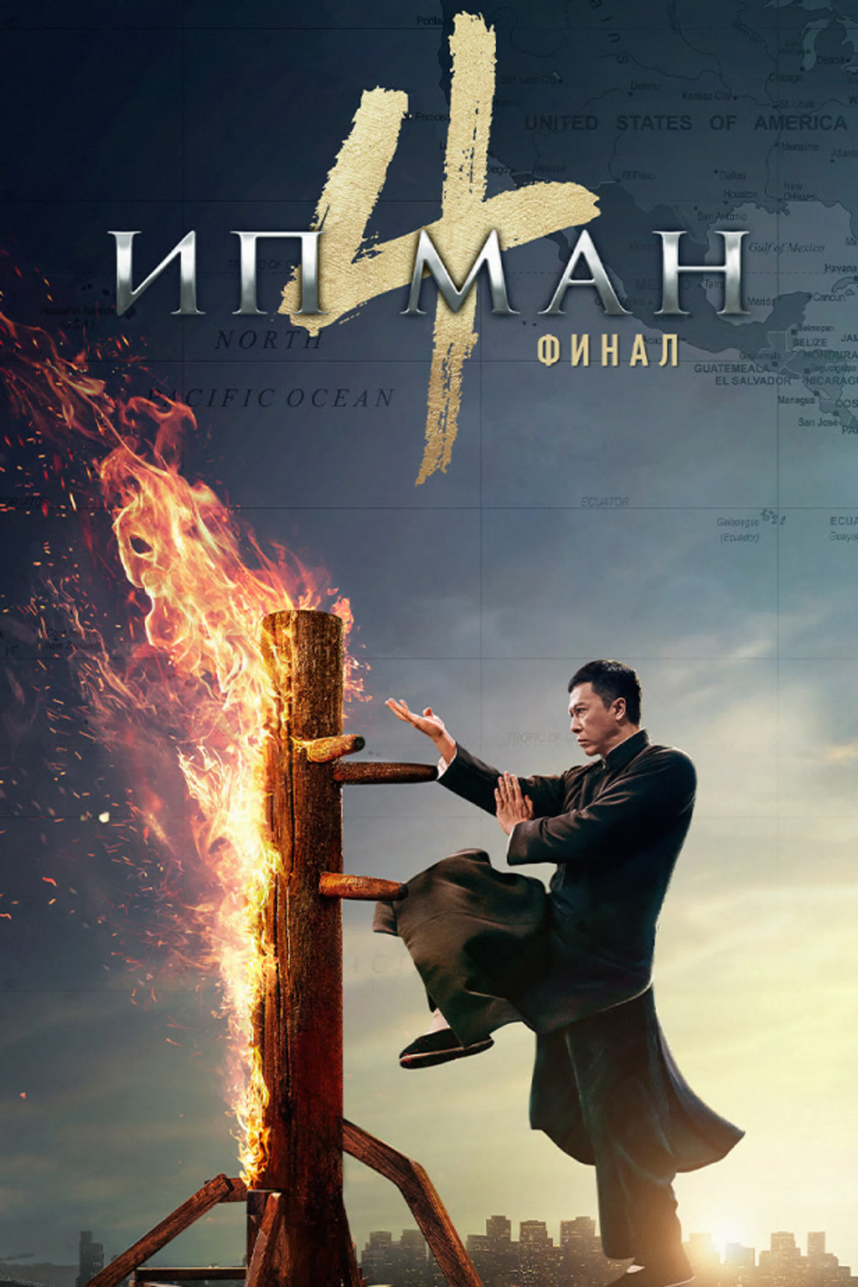 Ип Ман 4