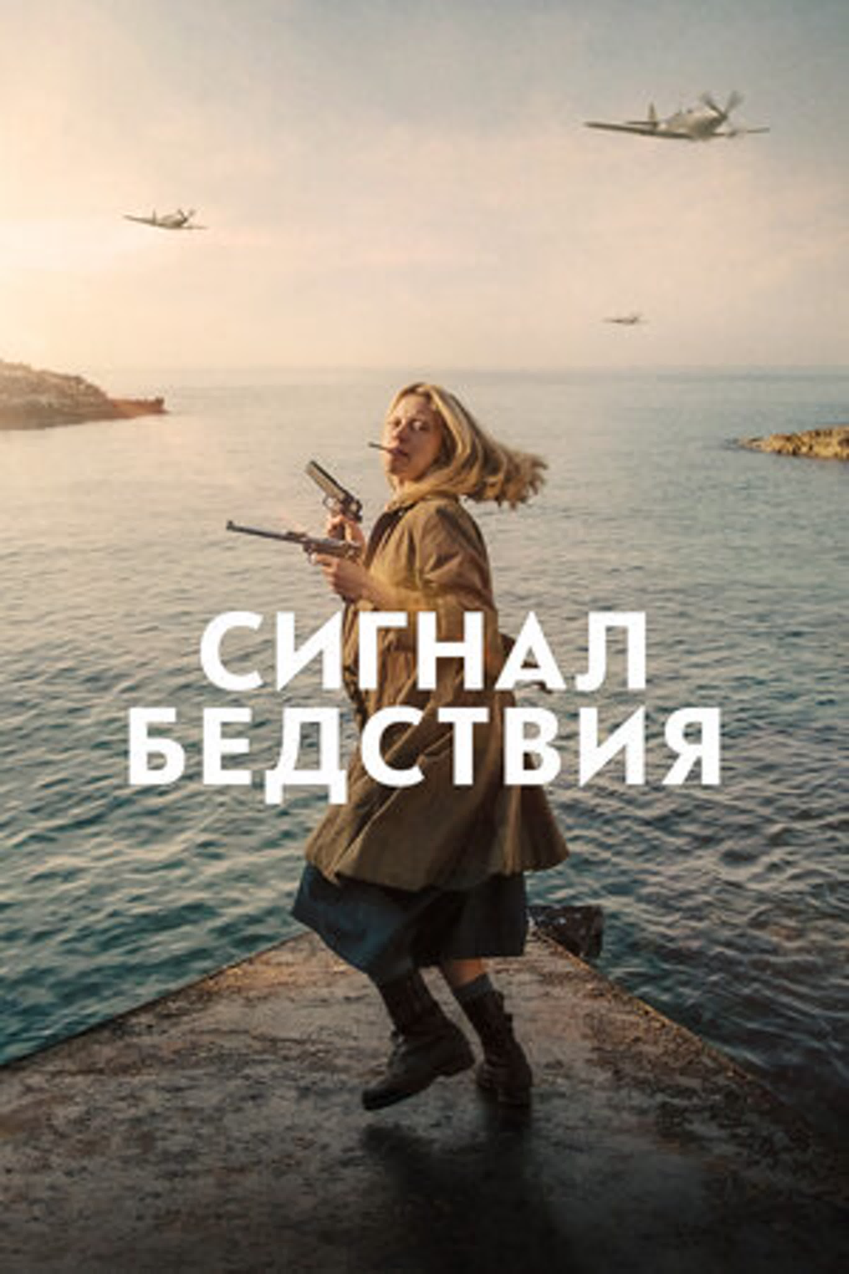 Cигнал бедствия