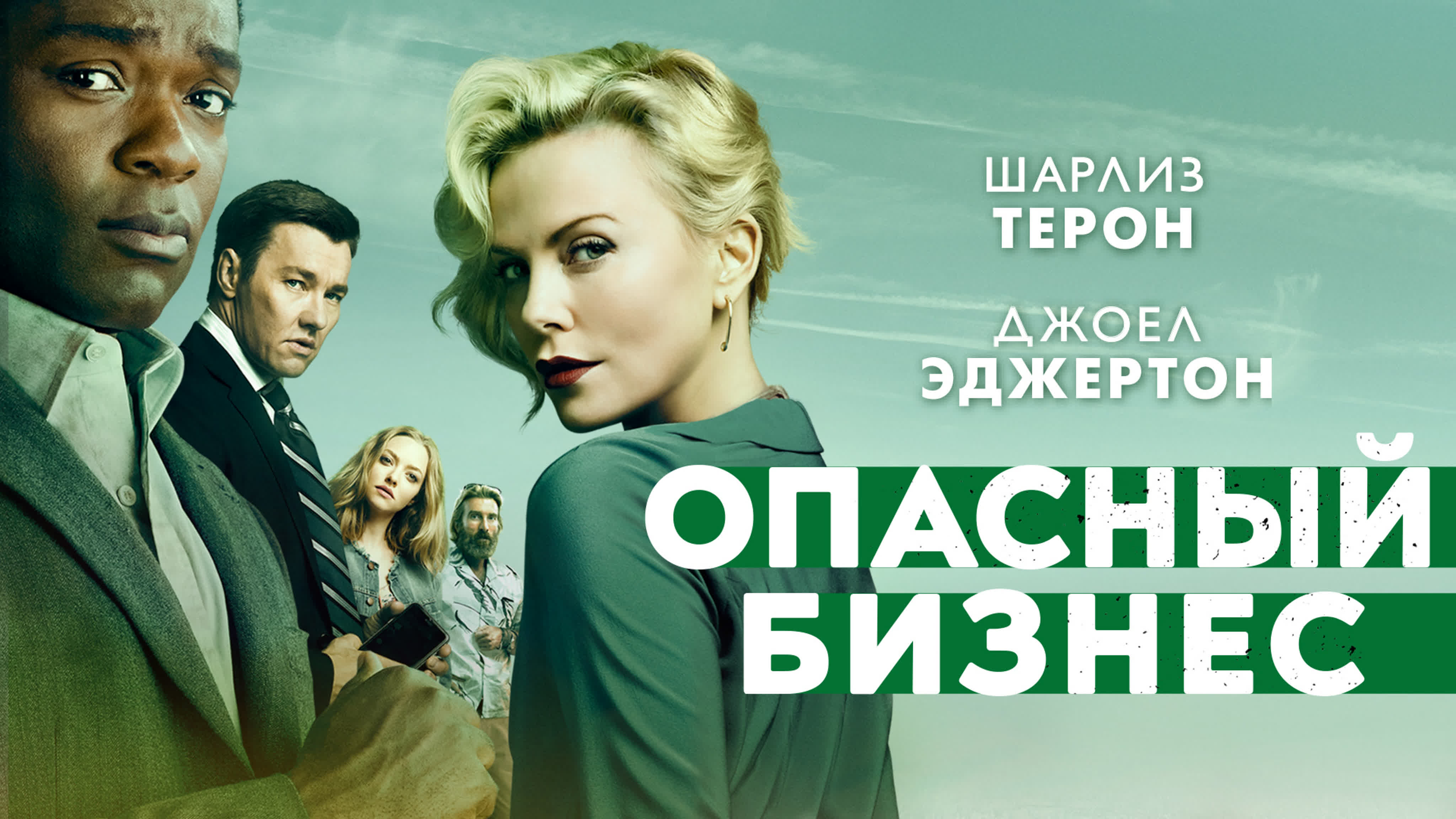 Опасный бизнес