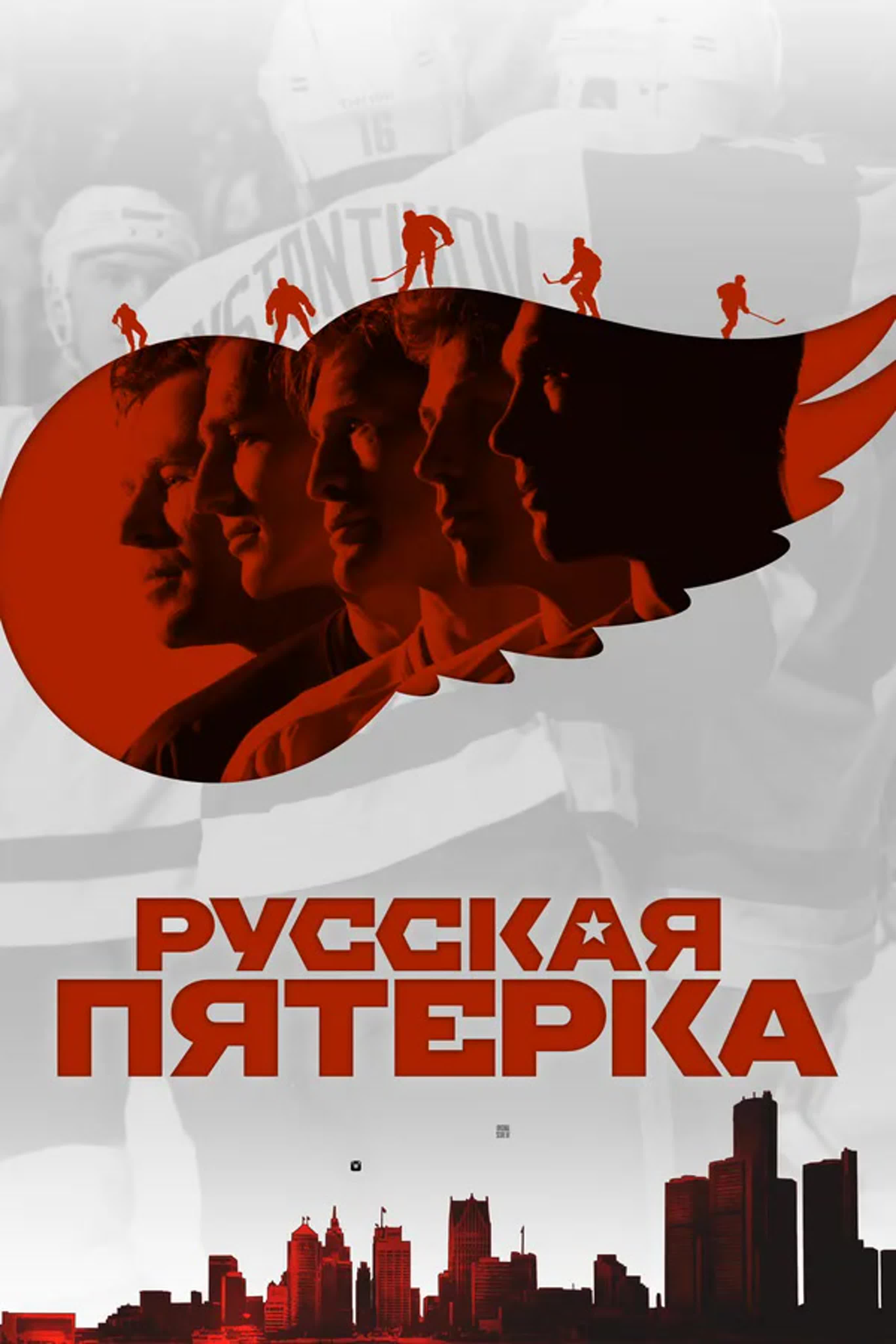 Русская пятерка