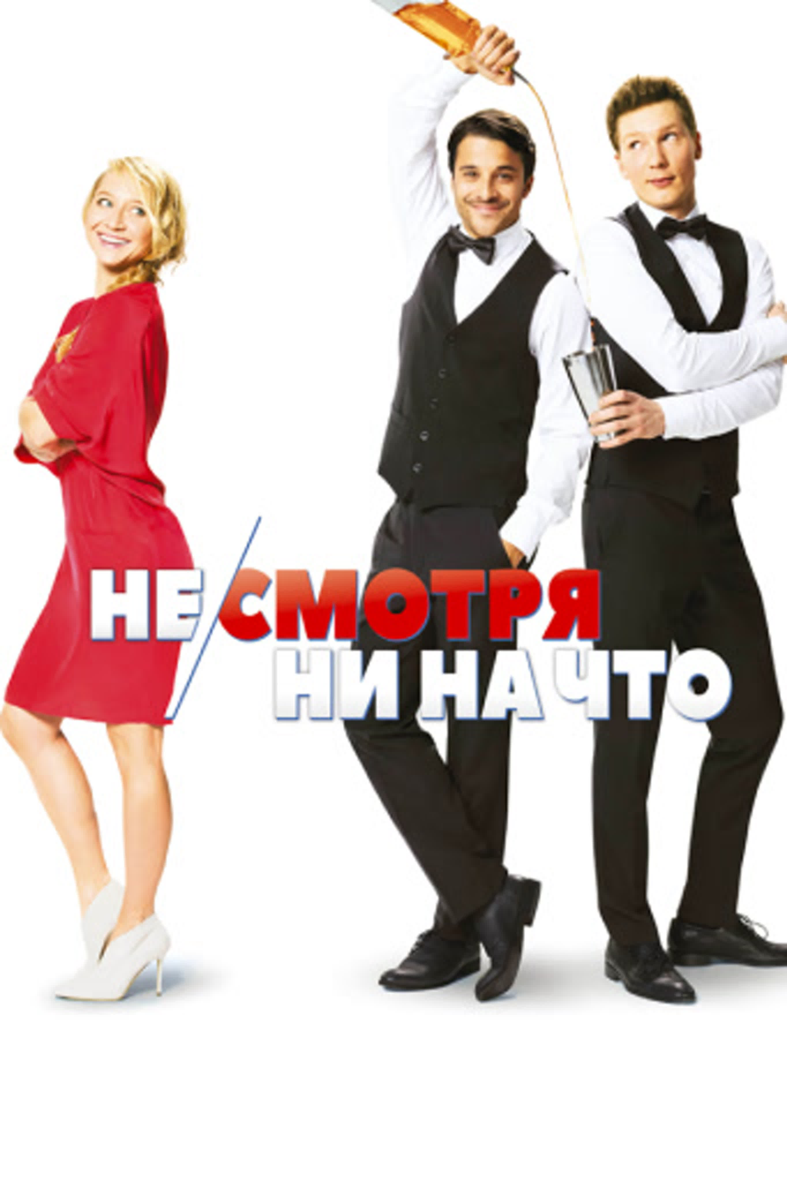 Не/смотря ни на что