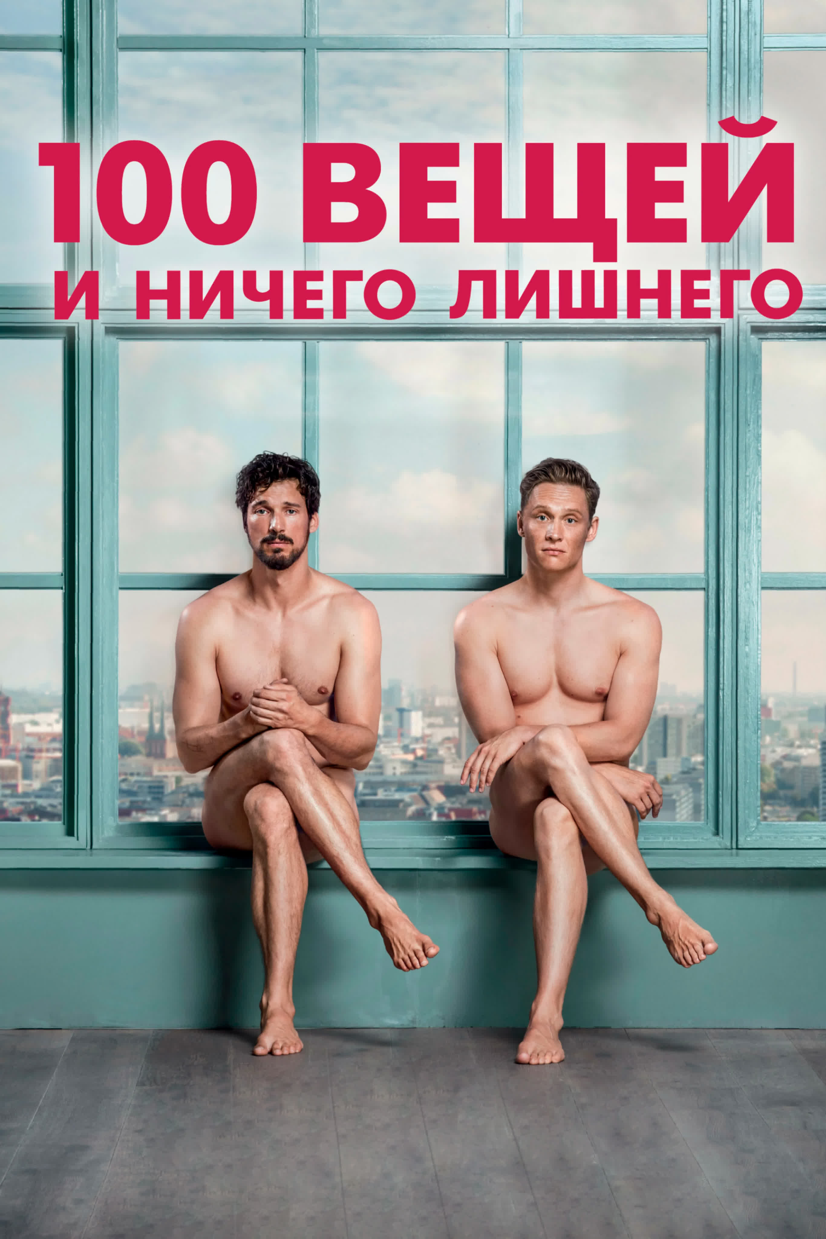 100 вещей и ничего лишнего