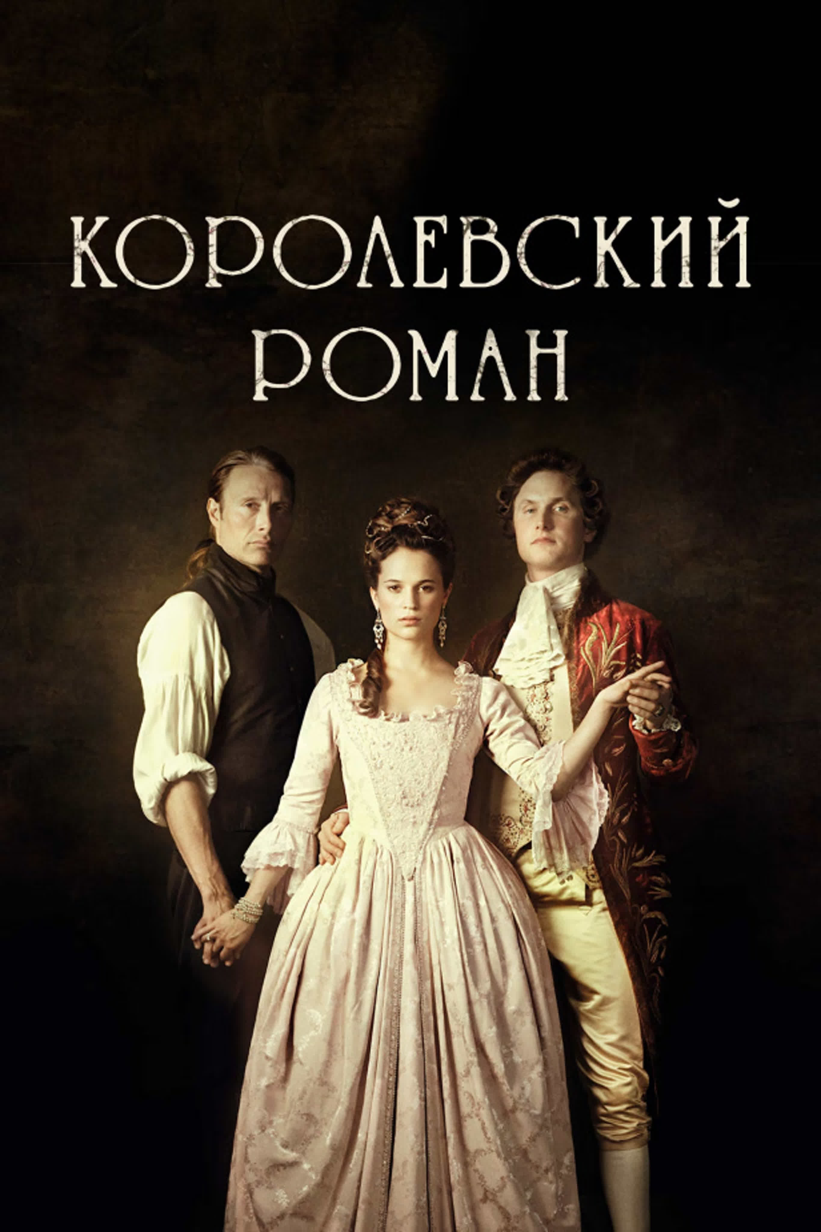 Королевский роман