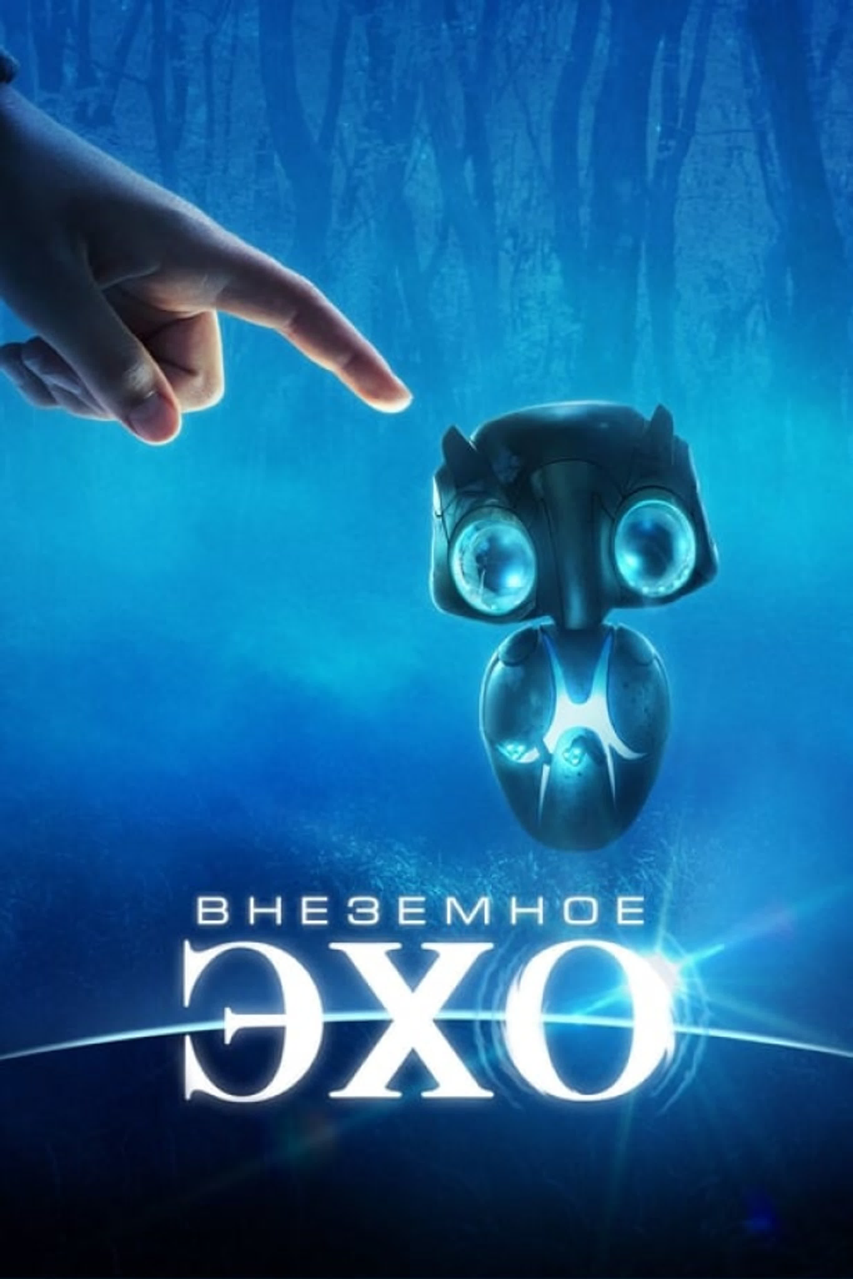 Внеземное эхо
