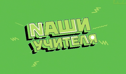 Наши учителя