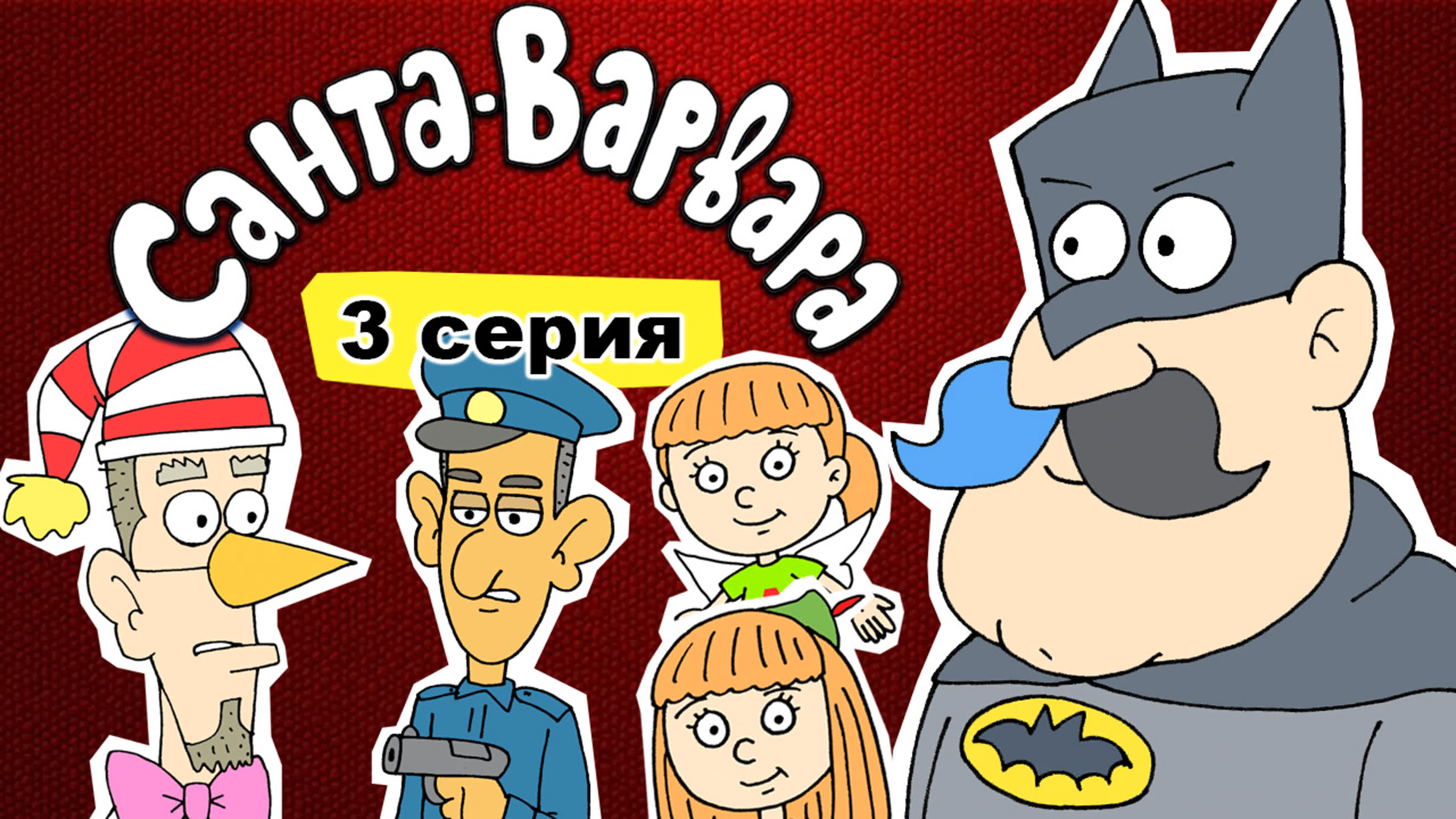 Сериал Санта-Варвара