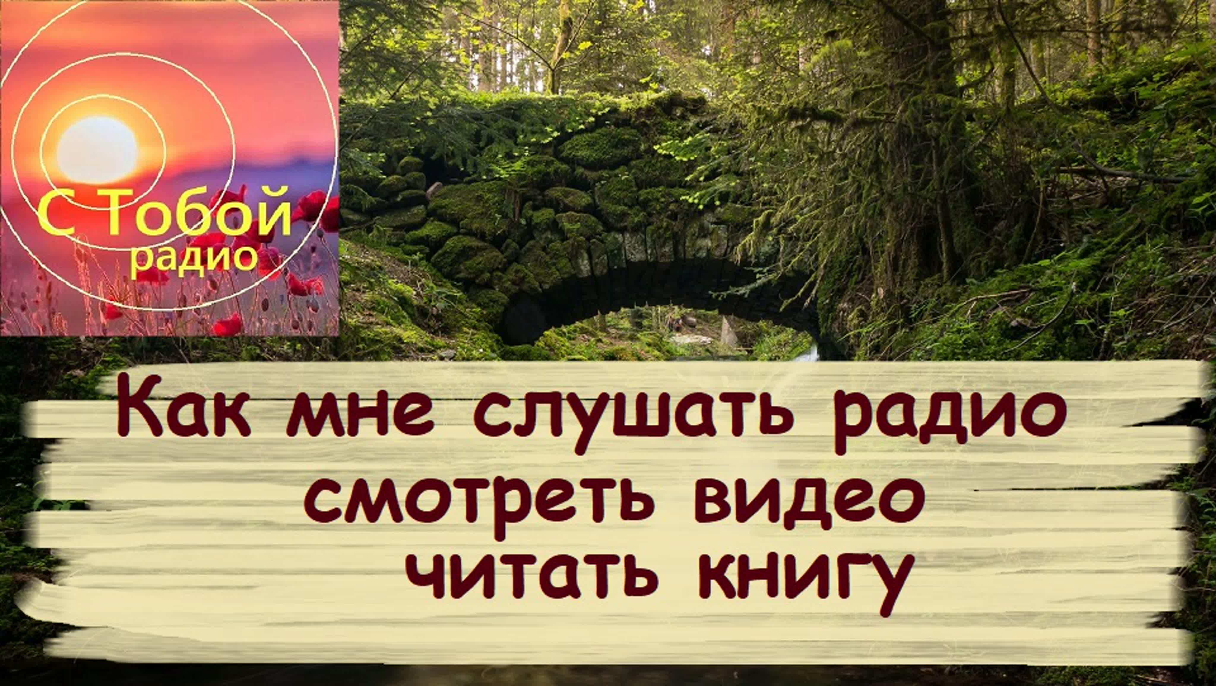 ЭФИРЫ С ТОБОЙ РАДИО
