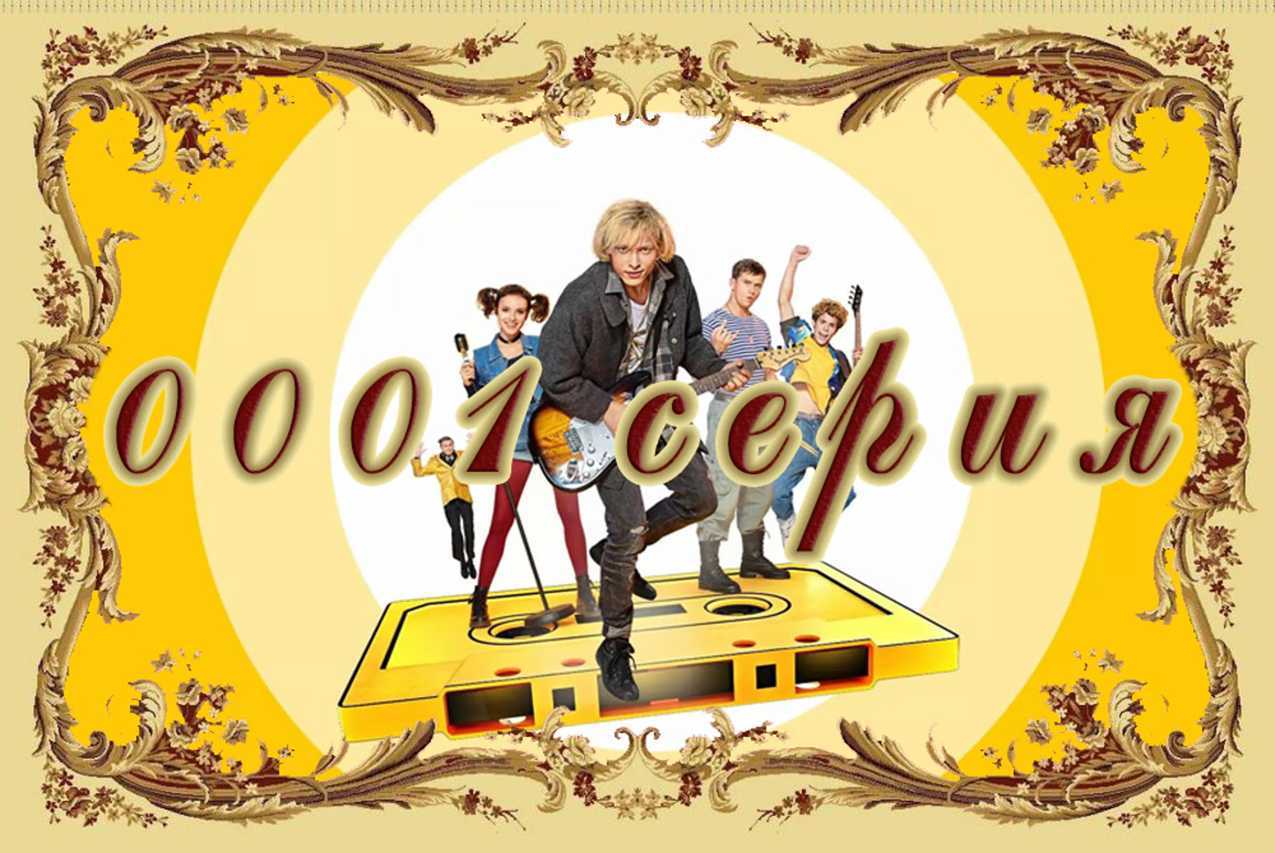 90-е. Весело и громко (Россия, 2019) (21)