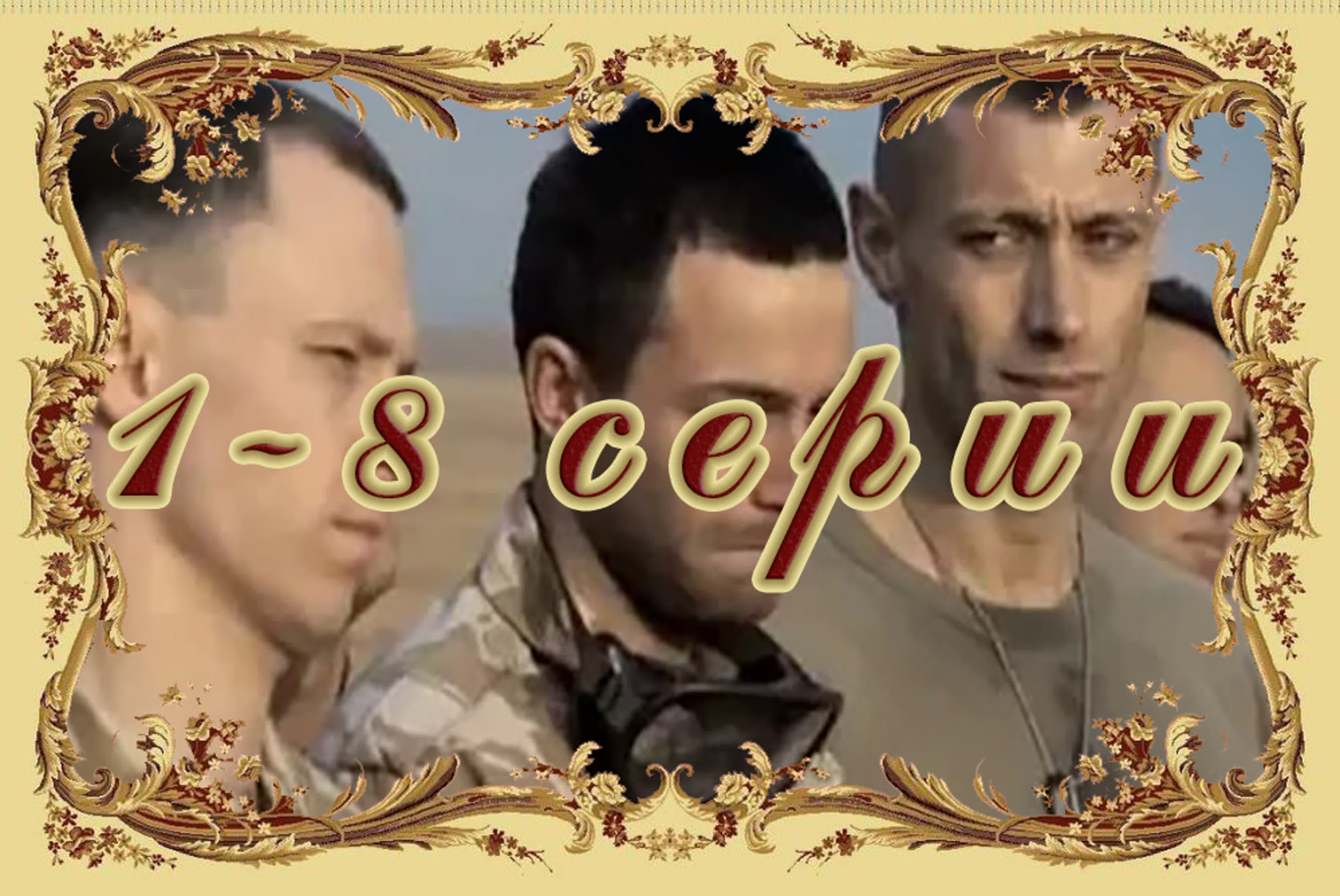 (Озвуч.) 10 дней до войны (Великобритания 2008) (8)
