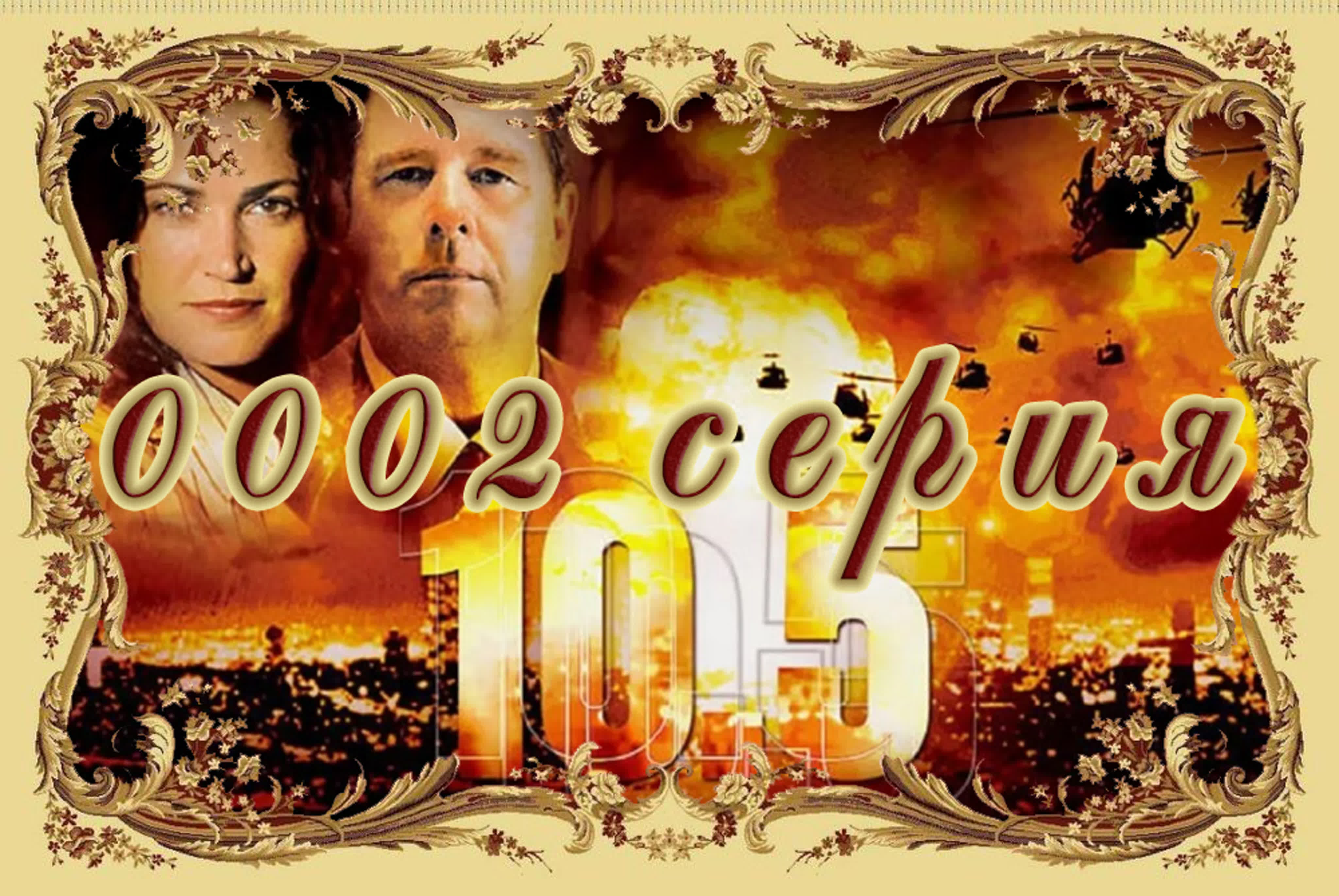 (Озвуч.) 10.5 баллов: Апокалипсис (США 2006) (2)