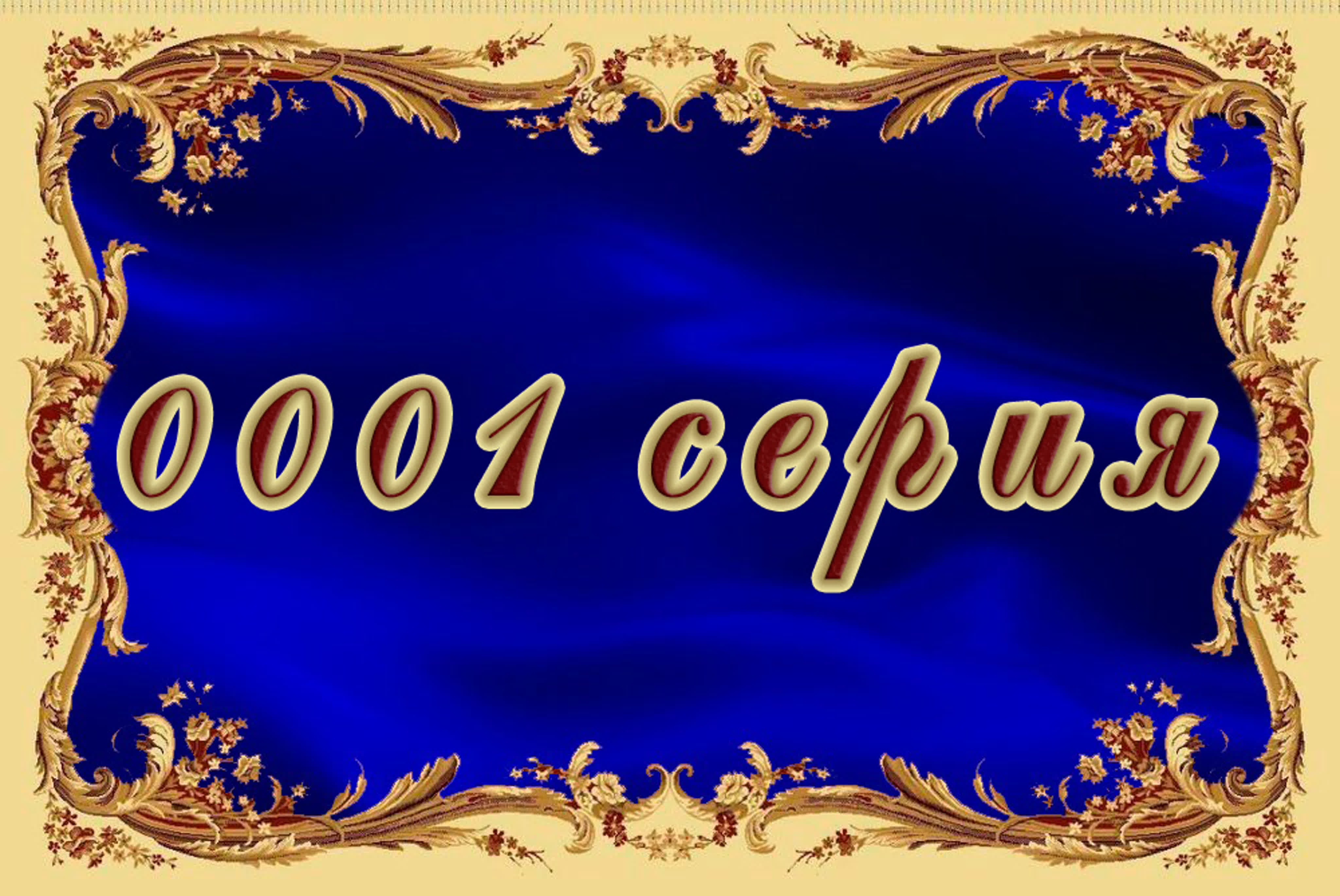(ориг.) Адъютанты любви (Россия 2005) (85)