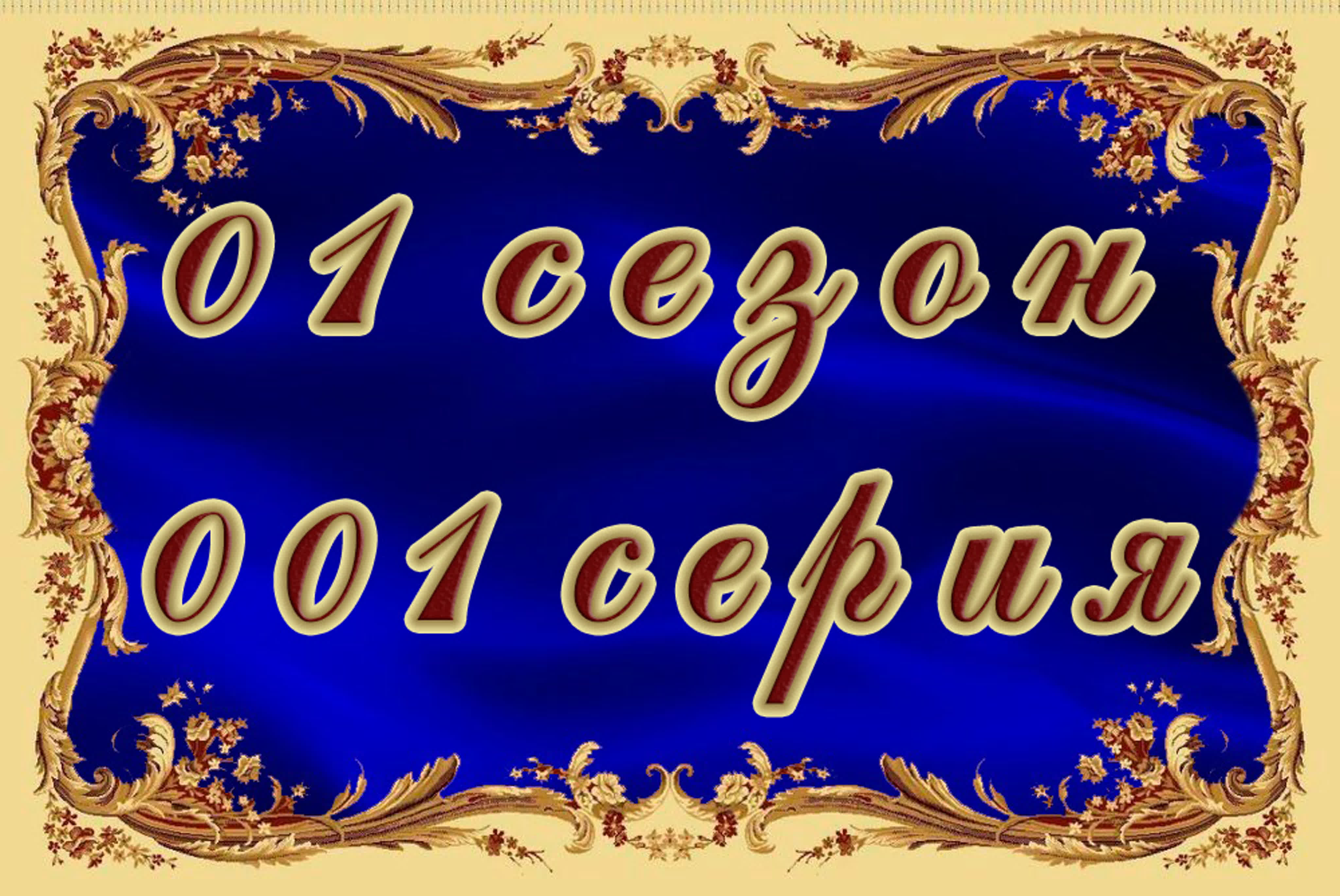 (ориг.) Две судьбы (Россия 2002-2008)