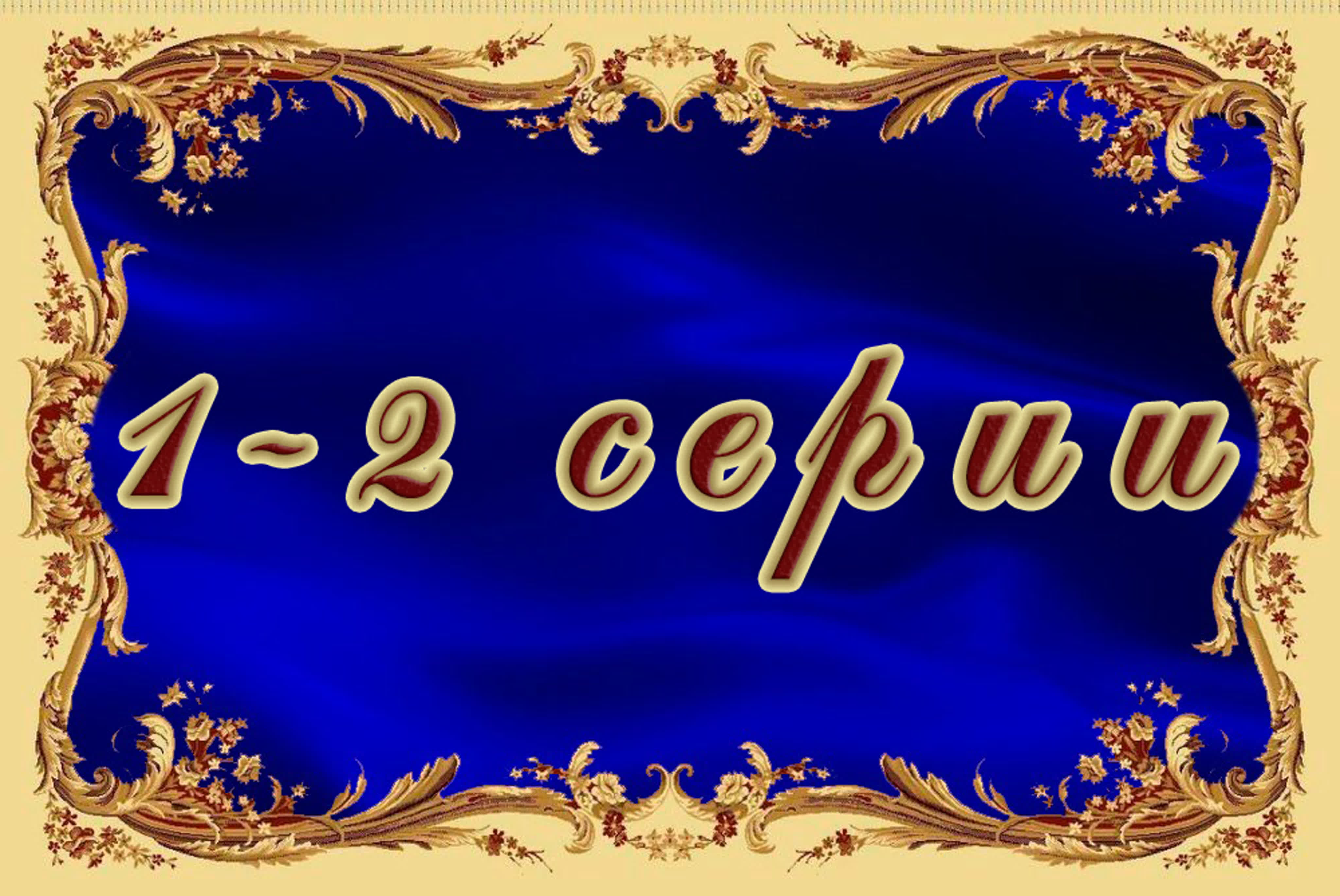 (озвуч.) Знахарь (Польша 1981)