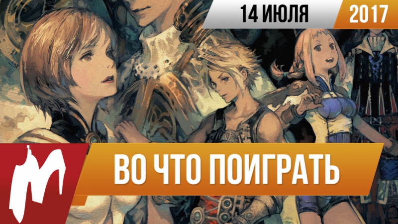 Во Что Поиграть (2017)