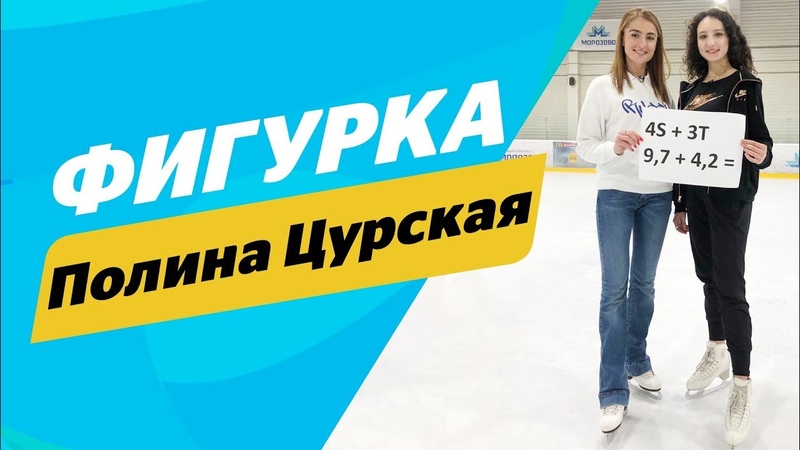 Полина Цурская