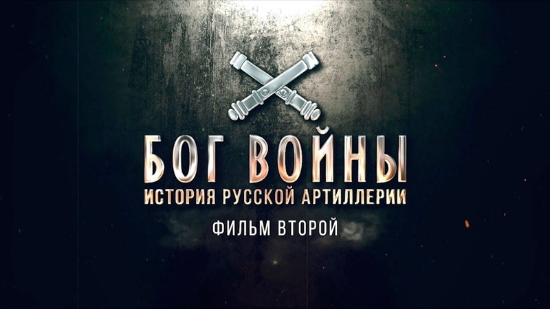 Бог войны. Артиллерия