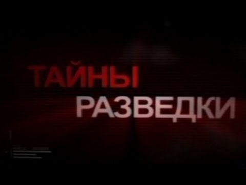 Тайны разведки