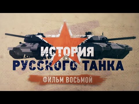 История русского танка