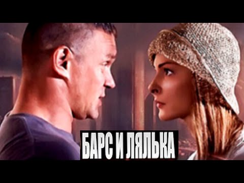 Барс и Лялька